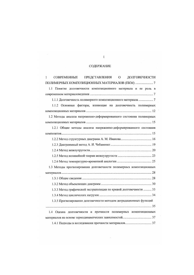 "турнрования идет по следующим механизмам гемолитическому и гетеролитическому. Гемолитический механизм обусловлен взаимодействием микрорадикалов, возникающих иод действием реакции и в результате термоокисления. Гетеролитический механизм обусловлен взаимодействием макроионов, возникающих под действием оксидов металлов2, 1. Процессы старения полимеров обычно разделяют по природе фактора и характера его воздействия на макромолекулы полимера. Существует следующая классификация процессов старения полимеров2 см. Таблица 1. Механизм протекания процесса старения может идти тремя путями по радикальному, ионному и молекулярному. Разрушение полимеров при их эксплуатации в естественных условиях протекает но радихальиому механизму, а разрушение полимеров в условиях агрессивных сред по ионному механизму. И наконец, разрушение полимеров в условиях действия совокупности факторов в присутствии активных веществ идет по молекулярному механизму 2. Анализ процессов старения композитов на основе фурфуролацетоновых смол показал, что активатором их озарения является кислород воздуха и кислород, растворенный в воде. Одним из основных активаторов старения полимерного композиционного материала ФА1 является вода. Она, в процессе диссоциации, распадается на ионы Н и ОН . 