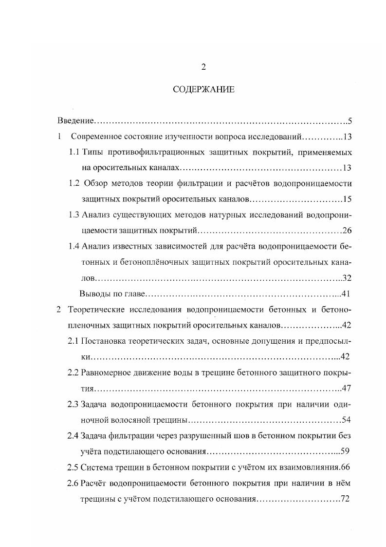"потока, где гидродинамическая сетка уже известна. П. Ф. Фильчаков наиболее полно разработал метод последовательного отображения шпунтов названный им методом последовательных конформных отображений, который позволяет решать более сложные задачи по расчту фильтрации. Г. Н. Положий 2 на основании доказанной им теоремы о движении граничных точек отображаемых областей получил общие теоремы фильтрации в однородной среде. Исходя из этих теорем, он предложил для решения фильтрационных задач так называемый метод мажорантных областей. Основная идея метода состоит в замене решений данных краевых задач более простыми, мажорантными областями, для которых эти решения известны или находятся сравнительно просто. В работах И. И. Ляшко и И. М. Великоиваненко , рассматривается метод суммарных представлений для краевых задач плоской фильтрации в их конечно разностной постановке. Известен также метод конечных разностей , основанный на решении уравнений Лапласа с помощью конечных разностей метод предельных комплексных потенциалов , , , 0, позволяющий решать задачи фильтрации в многослойных грунтах. Однако наряду с точными решениями для практических целей большое значение имеет разработка эффективных приближенных методов расчта гидротехнических сооружений. В основу приближенных теоретических методов кладутся точные гидромеханические решения, при этом дополнительно вводятся некоторые упрощающие предположения, облегчающие решения задачи. Н.Н. Павловского, который при творческом участии А. 