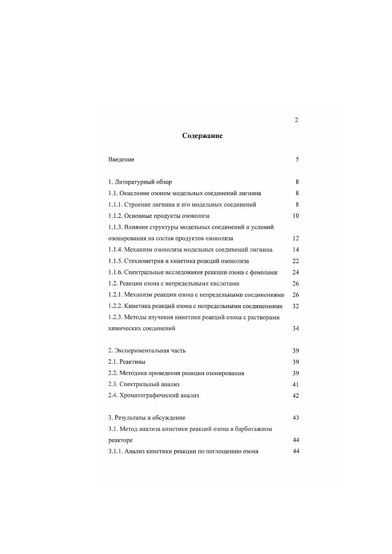 "1.1. Окисление озоном модельных соединений лигнина 