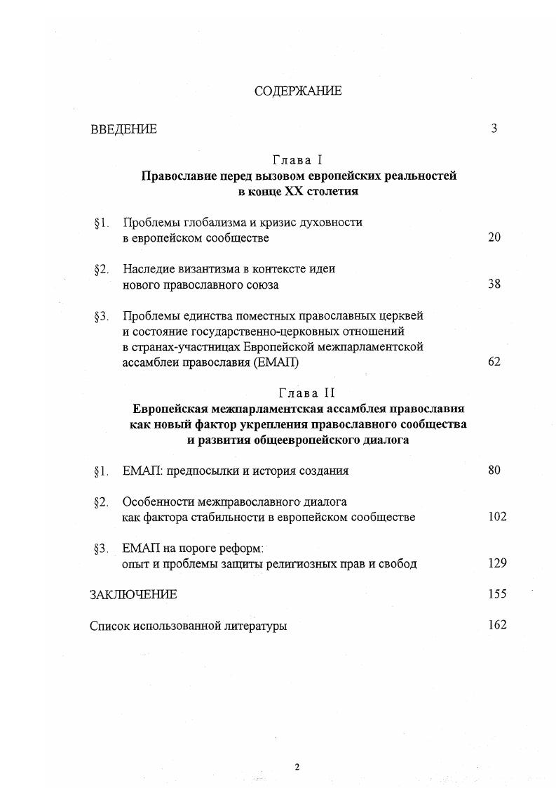 "Православие перед вызовом европейских реальностей в конце XX столетия