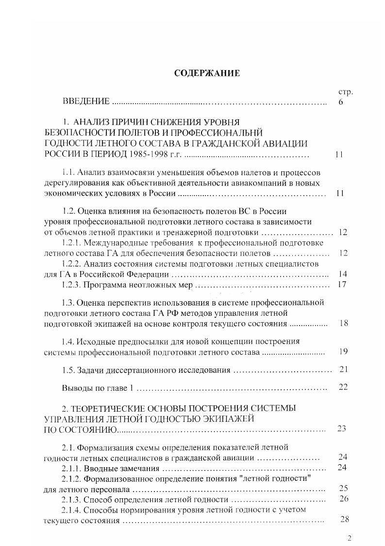 "Апробация результатов и публикаций по теме диссертации. Были также представлены в аэронавигационной комиссии ИКАО в , и годах. Автором опубликовано по теме диссертации печатных работ, в том числе в международных изданиях. В главе 1 дано обобщение имеющихся работ по исследуемой проблеме. Проанализировано состояние безопасности полетов в ГА России за последние лет. Выявлены основные факторы опасности полетов, оценены роль человеческого фактора и состояние вопроса с определением летной годности экипажа и КВС, прежде всего. В главе 2. КВС к выполнению полетов в сложных условиях. Глава 3 также является теоретической. В которой вводятся критерии эффективности методов учета текущего состояния при оценке фактического значения показателя летной годности. Обосновываются методы экспертного оценивания возможности выявления минимума КВС по результатам реальных полетов. В главе 4 представлены материалы по внедрению результатов диссертации в практику подготовки летного состава. ВС воздушное судно НП наставление по производству полетов ИКАО международная авиационная организация ГА гражданская авиация УВД ОВД управление организация воздушным движением ЛГ летная годность ЛС летный состав КВС командир воздушною судна АТЦ авиационный тренажерный центр АП, ПАП авиационное происшествие, предпосылки к авиационному происшествию НИР НИОКР научноисследовательская работа, опытноконструкторская НИР ППЛС правила подготовки летного состава РЛЭ руководство по летной эксплуатации РОЛР руководство гю организации летной работы. 