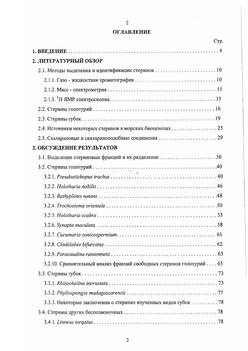 "Соединения нестероидного характера и фрагментарные ионы в описаниях массспектрометрических фрагментаций пронумерованы обычным способом. Ниже даются структуры и буквенные обозначения тетрациклических ядер идентифицированных в работе стерииов, и аналогичные структуры и обозначения для стеринов, которые, хотя и не были найдены нами, но упоминаются в литературном обзоре или при обсуждении результатов схема 1. Варианты боковых цепей в стеринах и их цифровые обозначения приведены на схеме 2. Схема 1. Тстрациклические фрагменты стеринов и их буквенные обозначения. НМВС i i гетсроядерная многополосная корреляция. Стериновые фракции из морских организмов обычно получают путем экстракции неполярными растворителями и последующей колоночной или препаративной тонкослойной хроматографии на силикагеле. В то же время далеко не всегда при этом удается получить без применения какихто дополнительных процедур очистки фракции, свободные от значительных количеств нестериновых примесей. Подробнее эта проблема будет обсуждена в разделе Обсуждение результатов. Качественный и количественный анализ стероидных фракций обычно проводят хроматографическими методами, преимущественно с помощью газожидкостной хроматографии ГЖХ. Анализ ведут на капиллярных колонках с БЕЗО, ОУ1 и СВР5 в качестве стационарных фаз. Идентификация пиков на хроматограммах осуществляется сравнением времен удерживания анализируемых веществ с временами удерживания стандартных соединений. Удобнее сравнивать не абсолютные времена удерживания, а относительные, рассчитанные относительно стандарта чаше всего холестерина, так как эта характеристика не зависит от условий анализа. Использование нескольких колонок с различными фазами повышает надежность идентификации. Известно, что удерживание молекулы на сорбенте зависит от ее структуры количества атомов углерода, наличия и положения заместителей, двойных и тройных связей. Итох с соавторами 1 установили количественные зависимости между структурой стеринов и относительным временем удерживания ОВУ. На основе анализа 8 ацетатов стеринов и тритерпеновых спиртов растительного происхождения они рассчитали поправочные коэффициенты, отражающие влияние различных двойных связей, алкильных заместителей и других структурных особенностей этих соединений на удерживание этих веществ на колонках . Сравнивая полученные значения с экспериментальными данными, можно сделать выбор наиболее вероятной структуры. Однако даже такой мощный метод разделения, как ГЖХ, часто не позволяет полностью разделить сложные смеси стеринов из морских организмов. Во многих случаях ГЖХанализ таких суммарных стериновых фракций остается поэтому недостаточно надежным и при структурной идещгификации отдельных стериновых компонентов приходится учитывать не только хроматографические, но и спектральные свойства. С этой целью широко применяют сочетание ГЖХ и массспектрометрии ГЖХ МС, что позволяет в процессе хроматографического разделения соотвегствующей фракции немедленно получать массспектры ее компонентов. Наиболее часто для идентификации стеринов применяется массспектрометрия электронного удара. Основные закономерности фрагментации стероидных спиртов были установлены Джерасси 2, Вульфсоном и Заикиным 3 и другими учеными. Массспектрометрическая фрагментация обусловлена в значительной мере положением кратных связей в ядре и в боковой цепи. Для анализа используют как свободные стерины, так и их ацетаты и триметилсилильные производные. Основные особенности фрагментации мы рассмотрим на примере ацетатов стеринов, так как их чаще используют с этой целью. Молекулярную массу соединения устанавливают по сигналу молекулярного иона или иона М АсОН. Нетрудно рассчитать соответствующие значения тг для ацетатов стеринов с различным числом углеродных атомов и двойных связей таблица 1. Характеристичным для массспекрометрии ацетатов стеринов является распад, связанный с отщеплением боковой цепи, части кольца О и уксусной кислоты в случае свободных стеринов отщепляется вода, который приводит к образованию иона номерами 1 обозначены структуры боковых цепей стеринов во вводной части диссертации. 