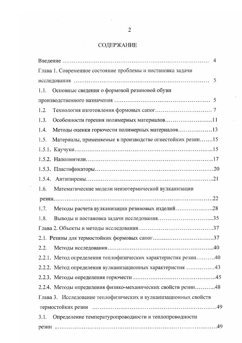 "1.1. Основные сведения о формовой резиновой обуви производственного назначения 