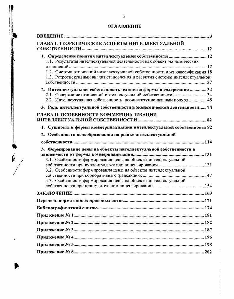 "Однако, при этом существует опасность смешения данных понятий отождествления формы и содержания, за которым уже нельзя будет выявить сущность данных отношений, их двойственную природу экономическую и правовую. Участвуя в экономических отношениях в качестве ОИС, РИД сохраняют специфические черты, связанные с их ролью в производственном процессе, и вместе с тем приобретают новые, обусловленные функционированием института интеллектуальной собственности. В этом проявляется диалектическое единство экономического содержания и институциональной формы отношений интеллектуальной собственности, которые нельзя однозначно и полностью отнести ни к экономическому базису, ни к идеологической правовой надстройке. Можно сказать, что интеллектуальная собственность представляет собой систему, элементами которой являются институт интеллектуальной собственности и экономические отношения интеллектуальной собственности. Схема 1. В связи с этим любая форма реализации отношений интеллектуальной собственности должна анализироваться комплексно, с точки зрения как экономического содержания, так и институциональной формы данных отношений. Причем форма и содержание должны рассматриваться в их тесном взаимодействии и взаимообусловленности. Необходимо отметить, что из двух обозначенных выше направлений анализа, наиболее развитым является второе, а именно анализ институциональной формы проявления отношений интеллектуальной собственности. Это ничуть не умаляет важности первого направления, и связано с особенностями научнопознавательного процесса. Отношения интеллектуальной собственности, как и в целом отношения собственности и другие общественные отношения, являются предметом анализа двух тесно связанных областей научного познания общественных наук экономики и права. В силу своей специфики в области отношений интеллектуальной собственности право намного опередило экономическую теорию, анализируя при этом не только нормы, регулирующие те или иные общественные отношения, но и сами эти отношения. В связи с этим исследуемые ниже вопросы классификации и истории развития отношений интеллектуальной собственности во многом опираются на исследование институциональной формы, за которой будет выявляться сущность экономических отношений интеллектуальной собственности. Спектр объектов интеллектуальной собственности, а также характер их создания и использования очень разнообразен. Отличаясь друг от друга, ОИС в то же время обладают рядом общих признаков, позволяющих осуществлять их группировку по тем или иным критериям. Выявление таких критериев и классификация в соответствии с ними отношений интеллектуальной собственности позволяет более четко определить понятие интеллектуальной собственности. Одним из условий введения блага в экономический оборот является его обособление, отделение от других, аналогичных ему благ в целях закрепления за определенным субъектом. В отношении материальных благ ограниченных в просгранстве данное условие выполняется автоматически. Нематериальные блага, как уже отмечалось, объективно неофаниченны в силу способности к неофаниченному тиражированию и, соответственно, одновременному доступунеофаниченного круга субъектов. Вследствие этого способ, в соответствии с которым нематериальные блага могут быть офаничены обособлены, является принципиально важным и может служить основным критерием типологизации отношений интеллектуальной собственности. Способы обособления ОИС дифференцируются в рамках общего института ИС по субститутам интеллектуальной собственности. В свою очередь, данные субституты расположены не хаотично, а находятся в определенной системе. Поэтому систему интеллектуальной собственности можно также представить как совокупность определенным образом на основе общих принципов организованных институтов права, объектами которых являются РИД в научнопроизводственной и литературнохудожественной гуманитарной областях. Промышленная собственность это право владельца, подтвержденное охранным документом в виде патента или свидетельства, на исключительное использование объектов промышленной собственности далее также ОИС. 