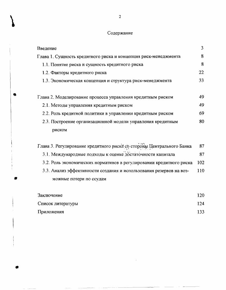 "Глава 1. Сущность кредитного риска и концепция рискменеджмента 
