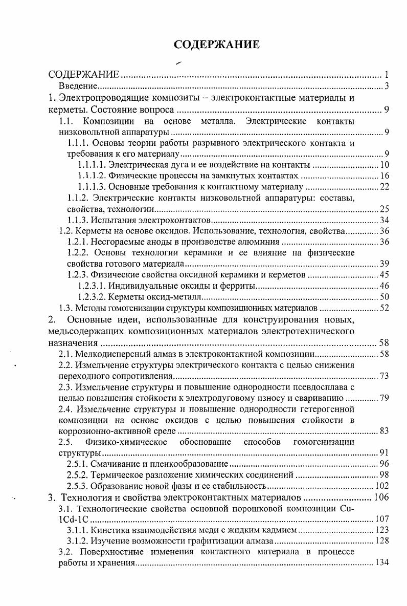 "Метод позволяет исследовать дуговую эрозию в чистом виде без участи мостиковой эрозии и механического износа , , . Второй более полно моделирует реальную работу контактов и одновременно позволяет измерять переходное сопротивление в ходе эрозионного эксперимента . В обоих методах обычно контролируют убыль массы образцов контактов за определенное число рабочих циклов 0. Необходимо отметить, что два этих способа могут приводить к прямо противоположным результатам и выводам. Так например, в работе при исследовании влияния добавок углерода к материалу Лi первый способ показывал значительное почти в три раза снижение скорости эрозии при добавлении 0,5 и далее 1 С, в то время как второй ее увеличение почти в два раза. Хорошо известно это упоминалось выше, что даже небольшие добавки графита всегда приводят к снижению эрозионной стойкости работающих контактов. Поэтому, для оценки влияния реальных процессов более предпочтителен, по нашему мнению, второй способ. Что касается переходного сопротивления, то его измеряют либо прямым методом амперметравольтметра, либо косвенно по превышению температуры во время пропускания тока известной величины. Второй способ чаще применяется при испытаниях в электрических аппаратах. Все лабораторные исследования эрозионной стойкости на имитационных устройствах носят оценочный, сравнительный характер. Они позволяют поставить изучаемый материал в ряд дугостойкости, полученный в конкретных условиях данной установки, и сделать вывод о его перспективности для дальнейшей разработки. 