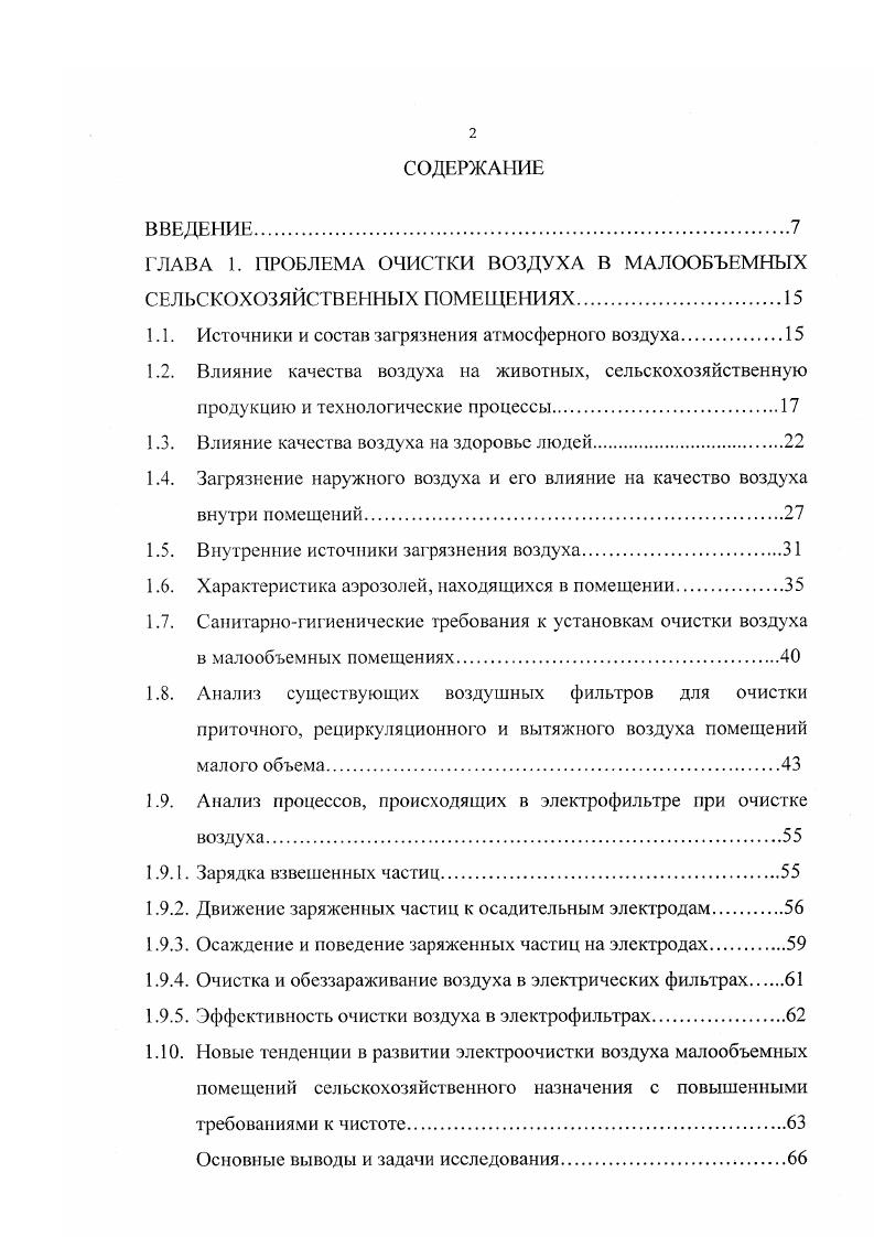 "И в большинстве случаев они оказываются достаточно эффективными,,,. Вместе с тем, на территории животноводческих и птицеводческих комплексов и вблизи них находятся помещения с повышенными требованиями к чистоте воздуха для обеспечения устойчивого получения продуктов сельскохозяйственного производства высокого потребительского и санитарного качества. Это ветеринарные лечебницы и лаборатории, лаборатории анализа продукции, аптеки, цеха переработки мяса, молока, яйца, хлебопекарни и др. По существующей классификации помещений они относятся к категории чистых . Это, как правило, помещения небольших объемов до 0 м3. Существующая система вентиляции таких помещений не обеспечивает необходимой в каждом конкретном случае чистоты воздуха. Проектируются такие помещения, как правило, без учета повышенных требований к чистоте воздуха, за исключением помещений специального назначения. В результате проветривания таких помещений и инфильтрации воздуха вместе с чистым воздухом в помещение поступают и все вредности, которые находятся в наружном воздухе. На рис. Челябинская. Как видно из рисунка, практически во всех помещениях значения концентрации загрязнений превосходят ПДК. Рекомендуемая в странах Запада и Америки вентиляционная система очистки воздуха не может быть основной для России и, в частности, для Урала. Рис. Следовательно, необходимо создание таких систем очистки воздуха замкнутых помещений, которые бы обеспечивали необходимое качество воздуха в них для разных районов и для любого времени года. 
