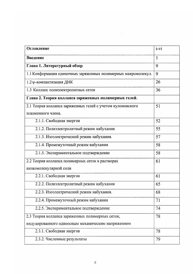 "1.1 Конформация одиночных заряженных полимерных макромолекул. 
