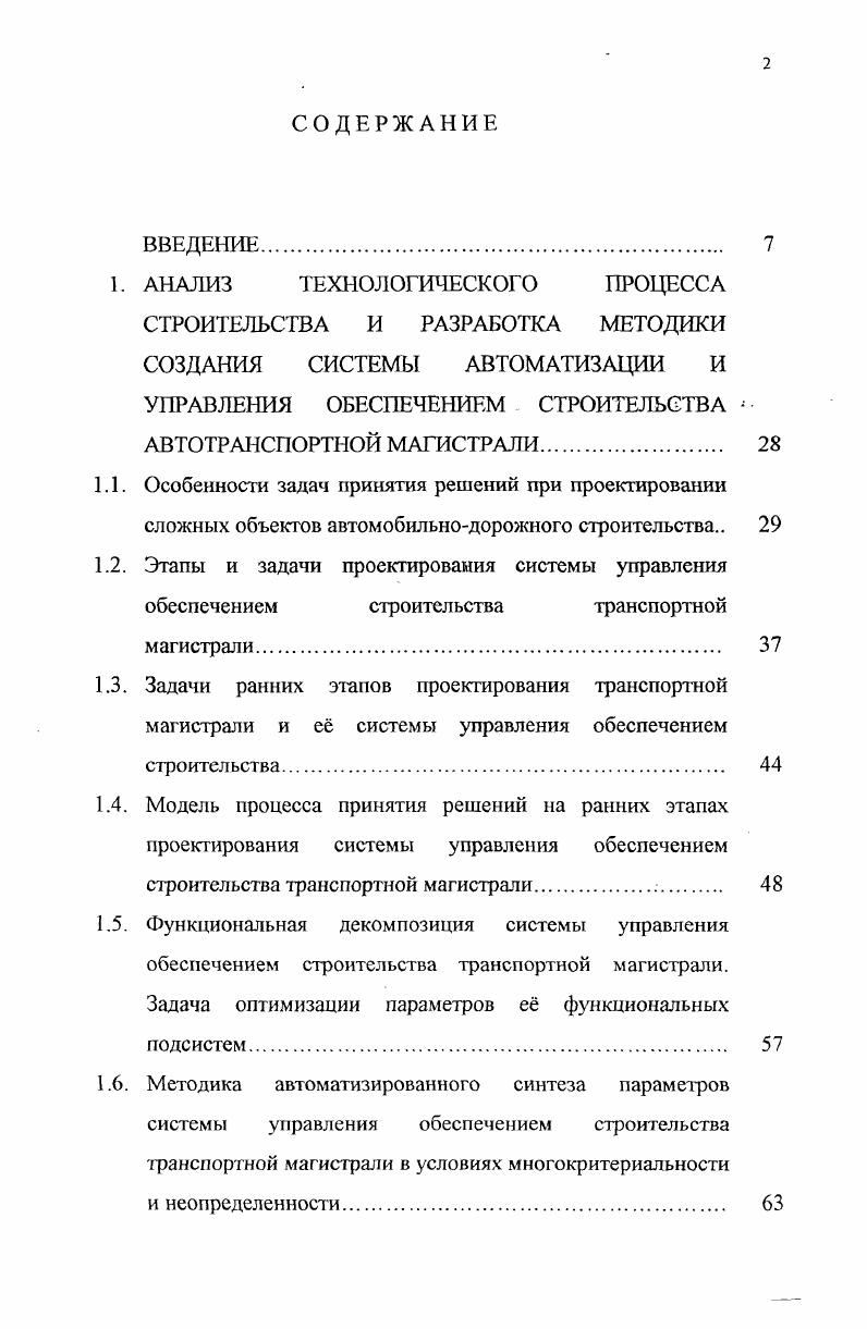 "Особенности формального описания задач принятия решений в нечетких условиях. Нечеткие модели поиска наилучших решений. Рис. Основные группы показателей качества СУ ОС ГМ. Группа Г1 является множественной. Число входящих в нее простых упп соответствует числу функциональных задач ФЗ, выполняемых СУ ОС М. Группа Г2 характеризуется способностью системы к одновременному лполнению всего множества функциональных задач. Группа ГЗ отражает юйства СУ ОС ТМ с позиций различных факторов общего процесса ссплуатации. Соответствующие свойства СУ ОС ТМ определяют при этом араты на эксплуатацию системы. Группа Г4 характеризует эиспособленность СУ ОС ТМ к дальнейшему развитию, т. Каждая из групп критериев допускает дальнейшую декомпозицию, ущественным является таг факт, что большинство из приведенных эитериев носит качественный характер. Отметим, что в зависимости от эоектной ситуации и вида выбираемого проектного решения приведенные уппы критериев могут дополняться в соответствии с мнением ЛПР роектировщика. Задача ранних этапов проектирования ОДС и СУ ОС ТМ в реальных яговиях как правило, обладающая значительной размерностью описаний зедставляет собой иерархию вложенных процессов разработки отдельных мпонентов системы например, структура организационнотехнической еды, технология решения функциональных задач и т. Конечно, при этом должен ть определен порядок обмена информацией и условия согласования итериев для отдельных частных задач проектирования с целью выполнения ебований эффективности для всей системы и строительства автомобильноэрожного объекта. 