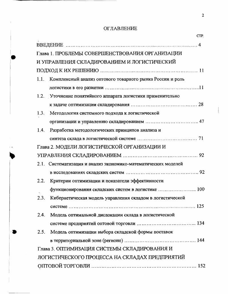 "1.2. Уточнение понятийного аппарата логистики применительно