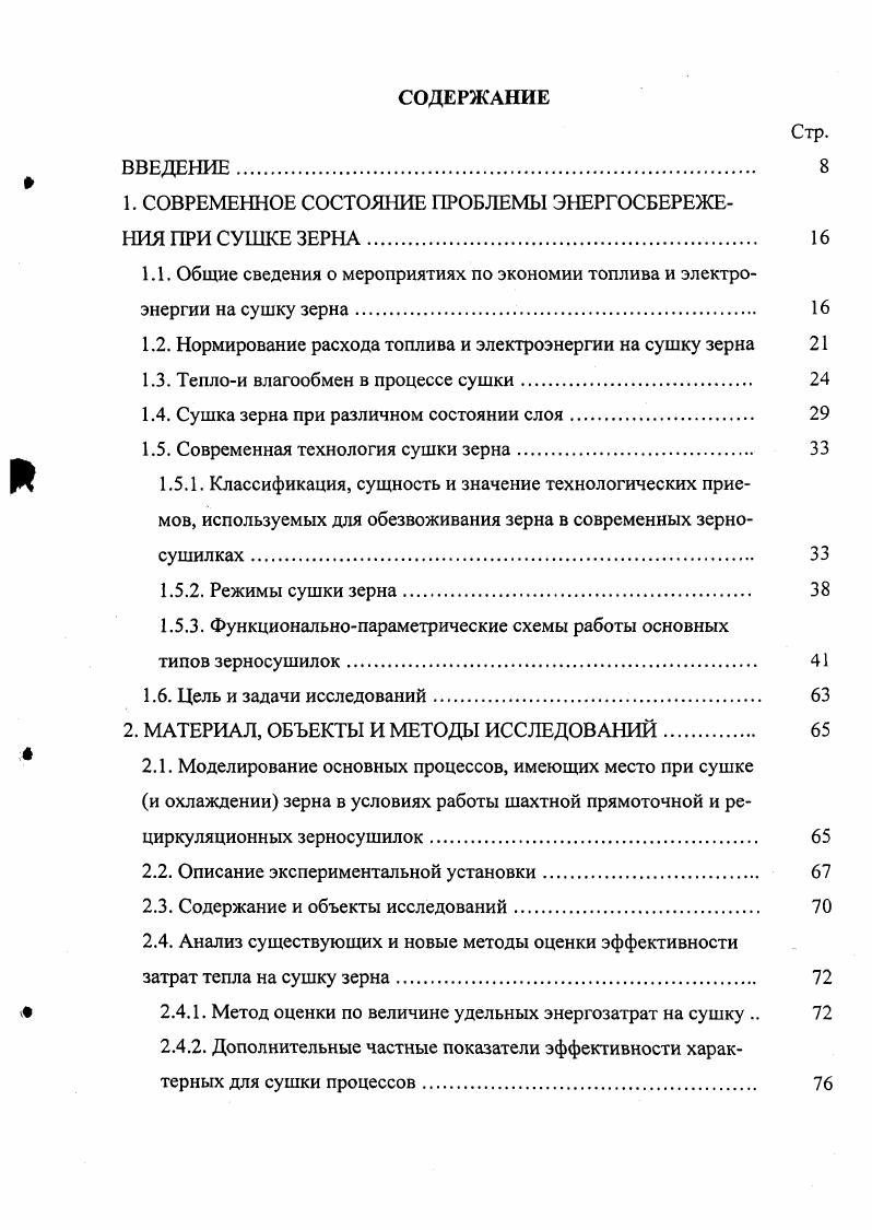 "Этот прием нашел применение в так называемых газовых рециркуляционных зерносушилках типа Целинная и предназначается для испарения влаги с поверхности нагретого в падающем слое и прошедшего отлежку зерна в условиях, полностью исключающих возможность ухудшения его качества. Причем испарение идет в основном за счет внутренней тепловой энергии самого зерна, т. В связи с этим интенсивность испарения влаги с поверхности рециркулируемого зерна убывает по мере его охлаждения 0, 1. Учитывая, что рециркулируемое зерно после этого приема смешивается с сырым холодным зерном, очень важно не переохладить рециркулируемое зерно, поскольку его все равно потом надо будет вновь нагреть и затратить при этом дополнительное количество топлива ,,0. Интенсивность обезвоживания при этом приеме существенно возрастает, если использовать последовательную схему подвода воздуха вначале воздух используют для окончательного охлаждения, а затем для промежуточного, поскольку воздух, прошедший камеру окончательного охлаждения, повышает свою температуру и влагопоглотительную способность 1. Подвод воздуха с целью окончательного охлаждения просушенного зерна. Этот прием используется для приведения зерна в равновесное состояние не только по влажности, но и по температуре, а также для доведения зерна до стойкого в хранении состояния без ухудшения качества 4. Одновременно с охлаждением зерно дополнительно обезвоживается. Причем этот процесс интенсифицируется с повышением температуры подаваемого на охлаждение зерна и с увеличением длительности его отлежки перед охлаждением 1, 3, 4, 3. Важность приема состоит в том, что при окончательном охлаждении удаляется наиболее прочно связанная с материалом зерна часть влаги, испаряемой из зерна в процессе сушки 7. 