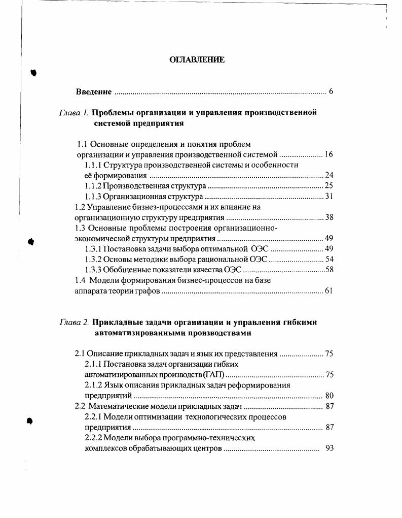 "Глава 1. Проблемы организации и управления производственной системой предприятия