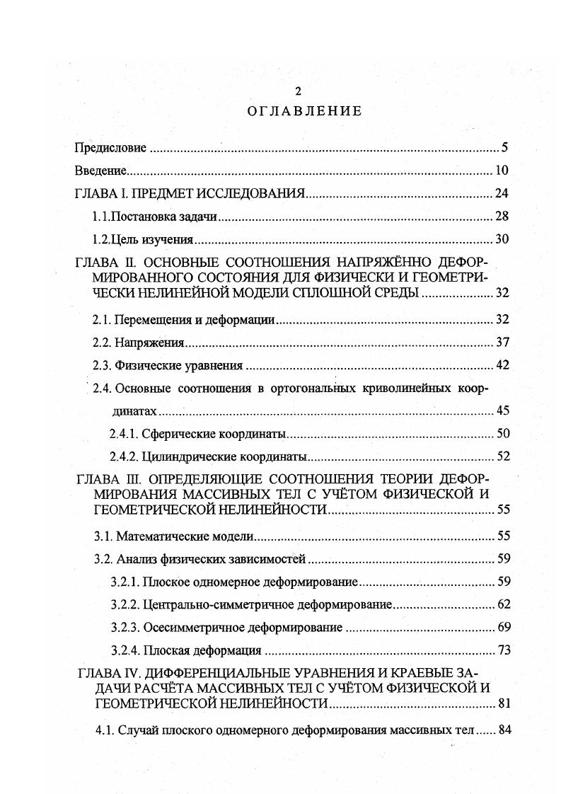 "Вывод разрешающих уравнений в перемещениях для характерных случаев плоской одномерной деформации центральносимметричной деформации осесимметричной деформации плоской деформации сплошной среды нелинейноупругого и нелинейноупругопластического деформирования геометрически нелинейных моделей сплошных сред и массивных тел. Исследование и разработка теории прочности физически и геометрически нелинейных моделей сплошных сред и массивных тел. Вывод и формулировка критериев условий прочности для некоторых видов напряженнодеформированного состояния сплошной среды. Исследование закономерностей распространения геометрически нелинейных, упругих и упругопластических волн деформаций. Численное решение некоторых задач расчта массивных тел, находящихся в различных напряженнодеформированных состояниях, с учтом геометрической и физической нелинейности, в нелинейноупругой и нелинейноупругопластической постановках. Проведнные исследования показывают, что при расчте массивных тел учт геометрической нелинейности приводит к существенным поправкам в характеристиках напряжннодеформированного состояния, особенно в областях близких к предельным. Это обстоятельство должно убедить исследователей не пренебрегать фактором геометрической нелинейности при расчте сплошных массивов и массивных тел. Выполненные иллюстративные численные примеры показывают, что, несмотря на громоздкость и сложность расчтных уравнений, современное программноматематическое обеспечение персональных компьютеров предоставляет в распоряжение исследователей средства, позволяющие довольно успешно решать достаточно сложные, в математическом отношении, задачи строительной механики. 