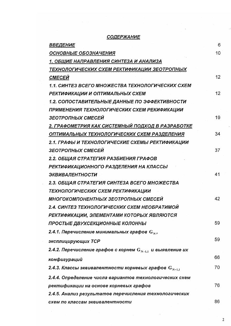 "данные по разделению трехкомпонентных смесей например, , где показано, что сложные колонны эффективны при разделении смесей с высоким содержанием среднекипящего компонента. У авторов концентрация компонента 4 в смеси находится на уровне . Рис. В целом, данные, полученные для схем ректификации из простых колонн, сложных колонн, схем из смешанных последовательностей и схем со связанными тепловыми и материальными потоками, как правило, не носят систематического характера и не охватывают всю область исходных составов питания. Таким образом, требуется достаточно объемный массив данных по экономической или энергетической эффективности применения тех или иных технологических схем разделения многокомпонентных зеотропных смесей. Систематические исследования позволят, с одной стороны, исследовать зависимость структуры технологической схемы от исходного состава питания, а с другой стороны, выработать алгоритмы выбора хорошего начального приближения для проектирования. Имеющиеся литературные данные по концентрационным областям оптимальности технологических схем ректификации требуют некоторого системного подхода для их анализа. Это связано с тем, что если для трехкомпонентных смесей достаточно просто представить разбиение концентрационного симплекса исходных составов питания на области, в которых оптимальна по заданному критерию та или другая технологическая схема, то для смесей большей размерности графическое представление становится либо затруднительным Э3, либо невозможным Э4. 