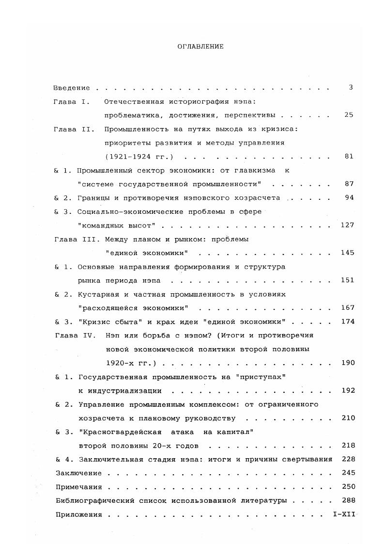 "И.Бухарина убедительно доказал, что в период нэпа не был совершен радикальный пересмотр нетоварной парадигмы. Непредвзятый взгляд на работы лидеров левой оппозиции, среди которых было немало искусных теоретиков и талантливых экономистов, дает основания утверждать, что они отличаются более глубоким подходом к исследованию нэпа и кризисных явлений в партии и стране, нежели взгляды партийного большинства. Так, Е. А.Преображенский первым поставил вопрос о кризисах при нэпе, в противовес общепринятому мнению, что в условиях нэповской экономики кризисов или не может быть, или они будут настолько смягчены и скоропреходящи, что о них не придется говорить. Исследуя в этом контексте тенденции развития государственного хозяйства, он со всей очевидностью поставил давно назревший вопрос об источниках накопления средств для подъема производительных сил страны и создания основ будущего социалистического общества. Отмечая условность термина первоначальное социалистическое накопление. Преображенский лишь указывал на роль досоциалистических форм как на один из важнейших источников притока средств в государственную промышленность, причем с поправками на экономическую возможность и политическую целесообразность1. Взгляды Л. Д.Троцкого были значительно гибче, т. Прагматичнее других видел он и процесс вытеснения нэпа через использование рыночных законов и расширение планового начала, тем более, что речь не шла о немедленном или скором процессе перехода к бестоварному хозяйству. Еще один из лидеров оппозиции И. Т.Смилга предложил один из наиболее перспективных, с позиций современной экономической науки, способов регулирования рынка через создание условий для конкуренции, т. Но очевидно и то, что обращение к истории нэпа для партийных деятелей во многом объяснялось потребностью текущей внутрипартийной борьбы. Это обстоятельство придавало их работам налет субъективизма и фракционности. В этом плане наиболее характерны полемика между Н. И.Бухариным и Е. Л.Преображенским и перманентные дискуссии в партии этого периода, подробному анализу социальноэкономической составляющей одной из которых общепартийной дискуссии годов посвящена специальная работа соискателя. Изучение литературы этого периода позволяет говорить о том, что на протяжении х годов исследовательские работы сосуществовали с идеологическими штампами и газетными лозунгами. Исподволь взамен научного анализа проблем нэпа утверждалась практика разъяснения партийных решений. На этом фоне исключительный интерес представляют научные работы и выступления В. А.Базарова, В. Г.Громана, Н. В экономических органах Советской России до г. Причем, в значительной степени именно бывшие меньшевики фактически определяли экономическую стратегию периода нэпа . Главным стержнем научных дискуссий и основным объектом исследований х гг. Родившаяся в ходе поисков путей оптимального развития народного хозяйства теория равновесия демонстрирует широкую палитру точек зрения. Если концепция бывшего меньшевика, экономиста и статистика В. Г.Громана подразумевала равновесие двух отраслей сельского хозяйства и промышленности и двух секторов народного хозяйства государственнокооперативного и частного, то у партийного экономиста Л. Шанина предполагалось равновесие трех элементов промышленности, сельского хозяйства и внешней торговли, причем именно последней отводилась ведущая роль в балансе всего хозяйства страны. Теория динамического равновесия экономиста и философа В. А.Базарова основывалась на выделении в качестве основной диспропорции, мешающей народному хозяйству достигнуть подвижного равновесия на довоенном или близком к нему уровне, перманентного отставания общественной продукции от общественного спроса. Близка к этому и точка зрения нейтрального экономиста В. В.Новожилова, который в качестве пути выхода из товарного голода рассматривал механизм регулирования спроса и предложения. У Л. Д.Троцкого в его схеме динамического равновесия ведущая роль отводится индустрии, как материальнотехнической базе будущего социалистического общества и средству социалистического переустройства деревни. 