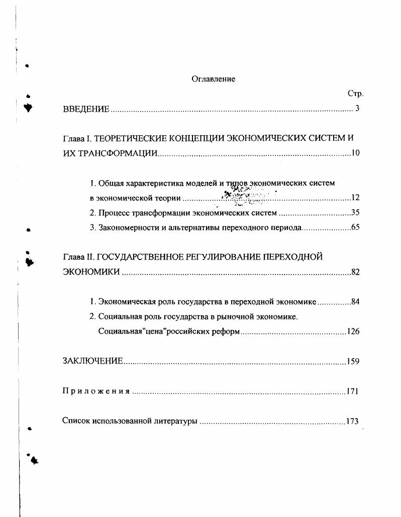 "Глава I. ТЕОРЕТИЧЕСКИЕ КОНЦЕПЦИИ ЭКОНОМИЧЕСКИХ СИСТЕМ И ИХ ТРАНСФОРМАЦИИ 