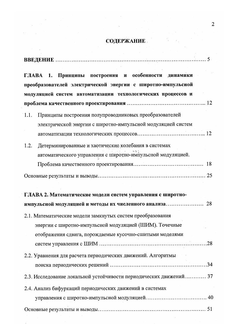 "Среди таких решений следует отметить использование высокочастотных резонансных инверторов, в которых управляемые полупроводниковые вентили переключаются в моменты времени, соответствующие нулевому току в колебательном контуре 1,3, построение стабилизаторов переменного тока со звеном повышенной частоты 3 по схеме с умножением числа фаз 2. Решение некоторых проблем ЭМС преобразователя с питающей сетью и нагрузкой возложено на систему управления. Так, преимущество широтноимпульсного регулирования по сравнению с частотным и асинхронным видами модуляции состоит в постоянной частоте работы модулятора, что облегчает фильтрацию импульсных помех 2,,. Широтноимпульсный модулятор преобразует непрерывный входной сигнал х1 в дискретную последовательность импульсов. По полярности выходного сигнала 1НИМ подразделяется на однотактную двухполярный входной сигнал преобразуется в однополярный импульсный и двухтактную двухполярному входному сигналу соответствует двухполярный импульсный сигнал. В зависимости от того, какой фронт выходного импульса модулируется, различают одностороннюю модуляцию переднего или заднего фронта и двустороннюю модуляцию . Общепринятой классификации ШИМ по способу формирования импульсной последовательности не существует. В литературе упоминается широтноимпульсная модуляция 1го, 2го, 3го, 4го, 5го рода , интегральная ШИМ ИШИМ ,, линейная интегральная ШИМ ЛИШИМ ,, причм в ряде работ используются взаимно обратные определения ШИМ 1го и 2го рода. В диссертационной работе автор придерживается классификации систем с ШИМ, данной Я. З.Цыпкиным и принятой также в 2,6,, . В работах , принято обратное определение ШИМ1 и ШИМ2. 