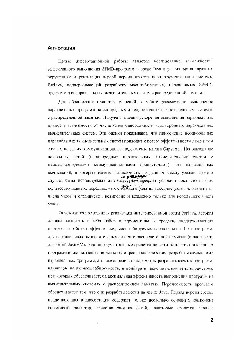 "Спроектированы специализированные инструментальные средства анализаторы и преобразователи программ, поддерживающие разработку, и отладку масштабируемых программ. На защиту выносится. Инструментальная интегрированная среда v, поддерживающая разработку масштабируемых переносимых параллельных программ для вычислительных систем с распределенной памятью. Теоретические оценки ускорения параллельных программ при их выполнении на однородных и неоднородных компьютерных сетях и результаты численных экспериментов, подтверждающие эти оценки. Специализированные инструментальные средства анализаторы и преобразователи программ, поддерживающие разработку и отладку масштабируемых параллельных vпрограмм. Практическая значимость работы определяется тем, что в его рамках была создана и помещена в I для свободного доступа инструментальная среда v. Среда v является основой для реализации различных объектных моделей параллельного программирования высокого уровня например , V. Среда v используется для обучения студентов кафедры системного программирования факультета ВМиК МГУ и кафедры системного программирования МФТИ. В рамках среды v выполняются курсовые и дипломные работы. Основные результаты работы опубликованы в статьях I 9. Всероссийской научной конференции Высокопроизводительные вычисления и их приложения, г. Черноголовка. Международном семинаре Супервычисления и математическое моделирование, г. Сэров, июня г. Международной конференции i i РаСТГ. Международной, конференции i Ii i I, v. Международной конференции i , , , . 
