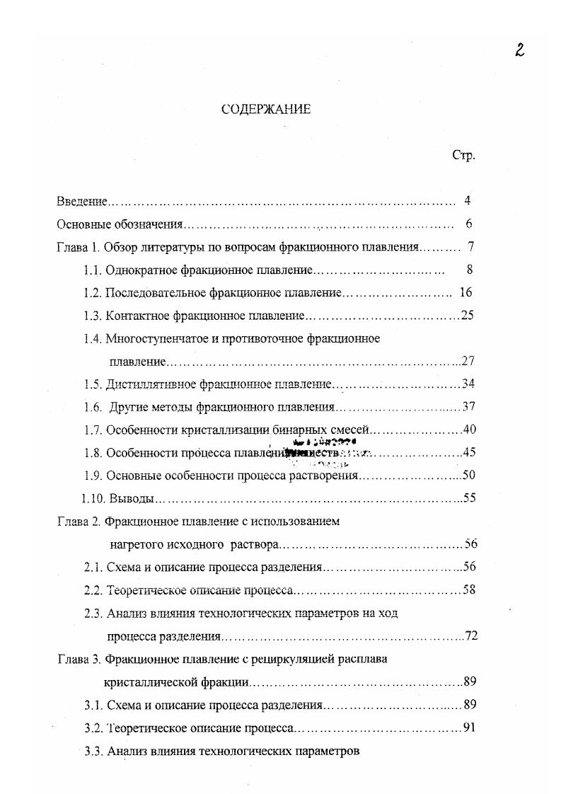 "1.1. Однократное фракционное плавление 