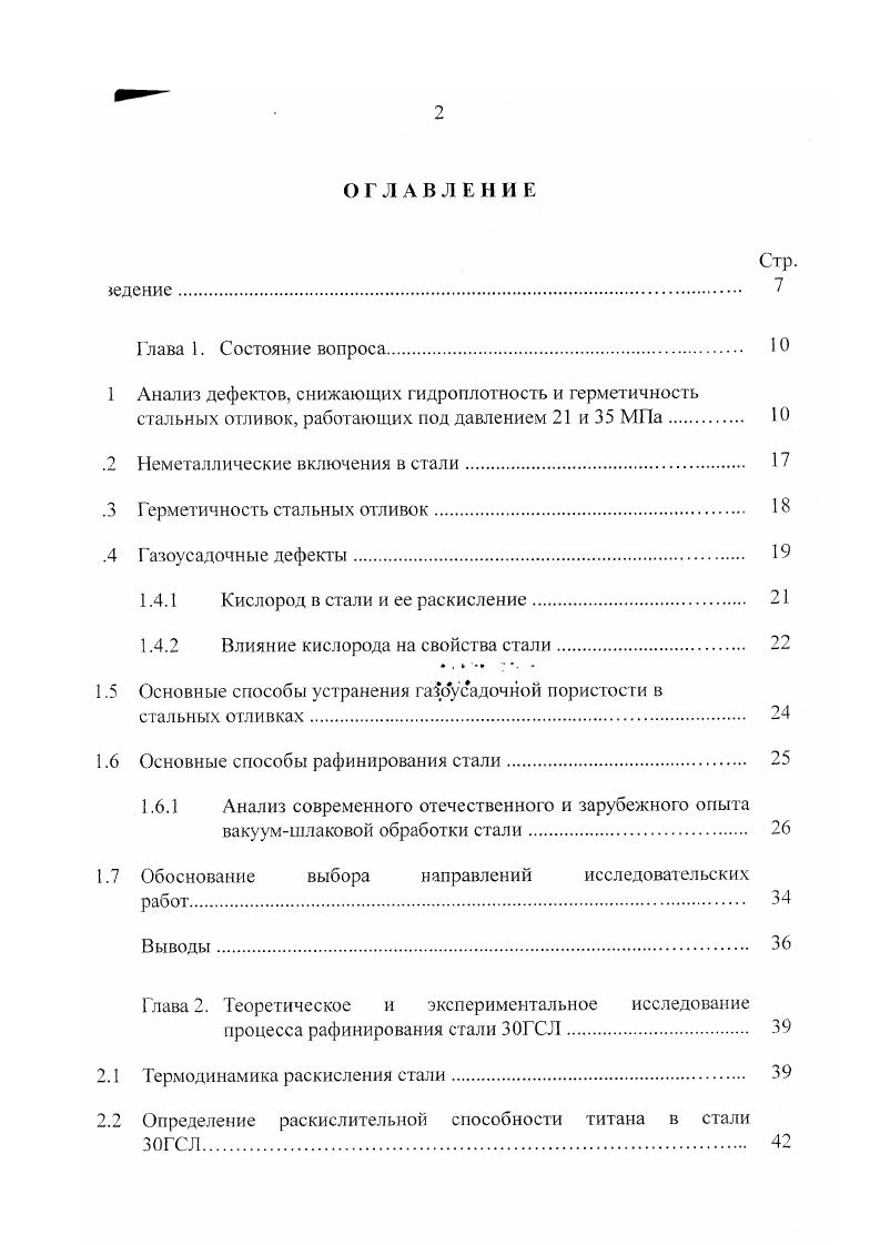 "Глава 1. МПа. Герметичность стальных отливок. Основные способы рафинирования стали. Выводы. Глава 2. Экстракционное раскисление стали. ЗОГСЛ. Выводы. Глава 3. Р и Б менее 0. С целью дефосфорадии используются смссн СаО Рс0. СаР вдуваемые в токе ки . Я менее 0. В ковше с низким содержанием Я 0. Процессы СЛВ. ПМ . Введение в для изделий ОТ устройст . БКР. ЬЯН. 