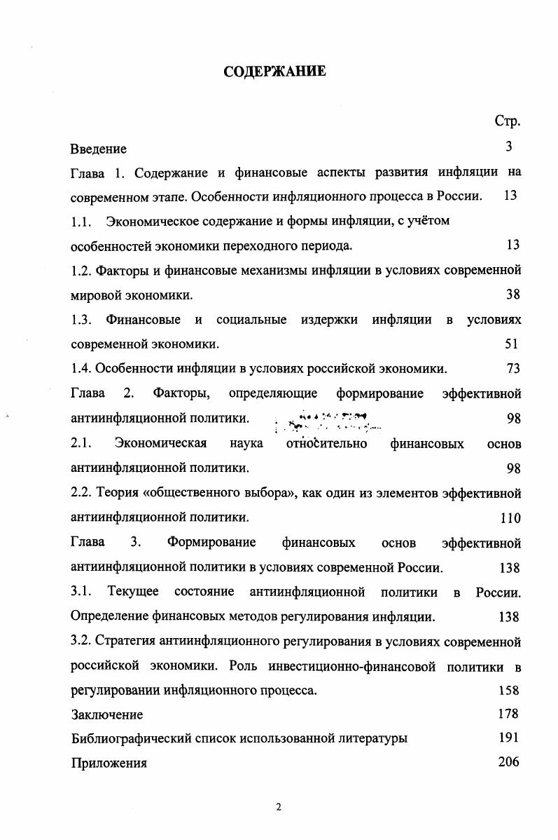 "1.3. Финансовые и социальные издержки инфляции в условиях современной экономики. 