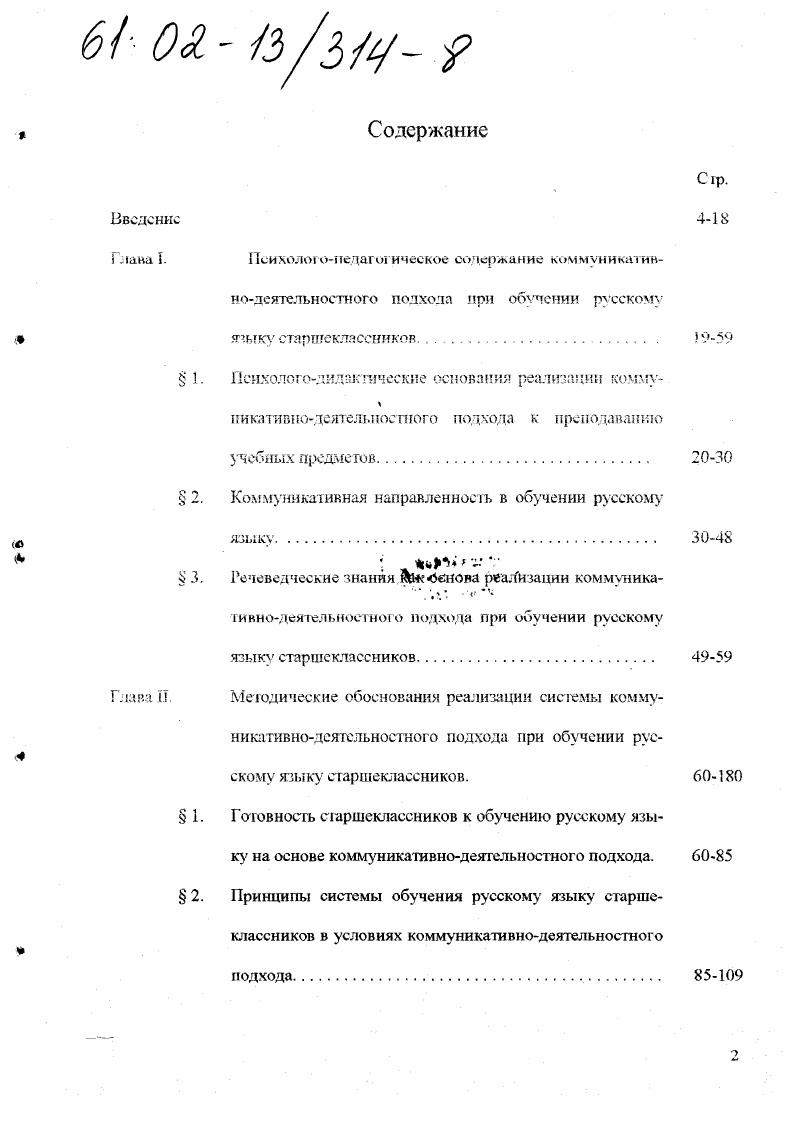 "Следовательно, эффективное общение как особая деятельностная сфера, в которой происходит и зарождение первых ростков будущей личности, их развитие и обогащение, нуждается в особой мотивационной готовности вступающих в общение и в возникновении у них, как писал М. Бахтин, желания к распространению мыслей в мире. М.К. Обязательным условием успешной реализации программы опытного обучения является выполнение закона готовности, мотивации как первый обязательный момент формирования у старшеклассников умений коммуникативной компетентности, необходимых в процессе общения на уроке. С целью появления у вступающих в общение желания распространить мысль в мире, требуется осуществление кропотливой работы личности над познанием самой себя, внутреннего Я, постоянного соотношения Я и мира. Особенно важен этот процесс в юношеском возрасте, когда личность обретает свои коммуникативные способности в общении с другими. В этот период старшеклассники включаются в индивидуальноличное и стихийжырупповое общение. Умение общаться в различных коллективах, соблюдая установленные в них нормы взаимодействий, является одним из основных социальных требований, предъявляемых к юношеству. М.К. М.К. В программе опытного обучения это найдет отражение в той части, где пойдет описание знакомства учащихся с формами реализации высказывания жанрами в различных сферах общения человека. Осуществляя предметную деятельность, человек обязательно устанавливает контакт с другими людьми, начинает с ними взаимодействовать. Это объясняется гем, что субъект, по словам Г. Общественный индивид всецело сплетен из построенных деятельностью живых связей общения, образующих систему взаимодействия с другими индивидами. Богатство и уровень его развития всецело определены богатством общения. К такому же выводу о неотторжимости одного субъекта от других как в процессе реальной, так и специально организованной коммуникации субъектов приходит и отечественный психолог А. У. Хараш. Бее сказанное позволяет сделать вывод общение не просто действие, а взаимодействие, в результате которого каждая сторона влияет на другую, изменяя себя. М.К. Представленная далее система обучения старшеклассников русскому языку в условиях коммуникативнодеятельностного подхода обеспечивает включение учащихся в ситуации, приближенные к реальным, жизненным, коммуникативным событиям и формирует опыт коммуникативнотворческой деятельности. Итак, в совместной деятельности человек должен по необходимости объединяться с другими людьми, общаться с ними. И здесь общение га,1 стшет как сторона, часть деятельности, как важнейший сс информативный аспект, как коммуникация общение первого рода , 2. С другой стороны, человек, создав предмет в процессе деятельности, уже включившийся в общение как коммуникацию, через созданный предмет транслирует себя, свои особенности, свою индивидуальность, продолжает себя в других людях в гом числе и н тех, с кем он коммунипирует для достижения цели деятельности и даже в себе, как в другом. И тогда деятельность выступает как часть, сторона общения, где общение как продолжение себя в другом, есть уже общение второго рода ,3. Все это позволяет говорить о том, что в актах общения осуществляется как бы презентация внутреннего мира субъекта другим субъектам 9, 0. При эгом важно подчеркнуть, что процесс общения детерминирует каждого из его участников поразному и поэтому является важным условием проявления и развития иитериндивндуальных различий, развития каждого как личности в ее индивидуальном своеобразии там же, с. К сожалению, в отечественной психологии долгое время принималось во внимание только одно направление личнообщественного взаимодействия, а именно социализация индивида 9. Второе направление индивидуализация социальной жизни порождение индивидуальным сознанием нового содержаниялишь упоминалось, но декларировались свобода, творческий потенциал личности , 2. Развитие в отечественной психологии первого направления неизбежно приведет исследователей к учету только объективного, нормативнозаданного восприятия другого человека при рассмотрении коммуникативных стратегий , 4. 