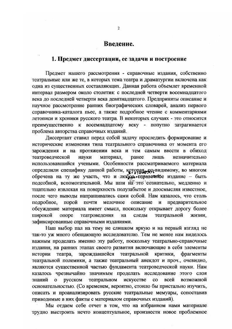"Я. Энциклопедии театральные Театральная энциклопедия. Т. 5. М., . С. 4. ГЛАВА 1. Век XVIIIй . Драмматической словарь или Показания по алфавиту всех Российских театральных сочинений и переводов, с означением имен известных сочинителей, переводчиков и слагателей музыки, которые когда были представлены на театрах, и де, и в которое время напечатаны. В пользу любящих театральные представления, собранный в Москве в типографии . Общее количество включенных в словарь пьес, расположенных в алфавитном порядке по названиям 9 объем 6 страниц формат д. Драмматической словарь был перепечатан А. Новое время является точным воспроизведением книги года и датируется м годом на внешней странице обложки и м на внутренней. В данной работе цитаты будут даваться по второму изданию. Для русского XVIII века подобное издание явление исключительное, причем по многим причинам. Первый вопрос, который возникает предназначение такого словаря. Укрывшийся от современников и потомков авторсоставитель справочника допустить, что их было несколько, трудно, поскольку предисловие написано от лица одного человека, не пожелавший напечатать свое имя на титуле книги, задумывая подобное издание напомним первое в своем роде, должен был руководствоваться определенной идеей относительно цели своего детища. Кому в те времена мог понадобиться словарь, состоящий из справок о пьесах, идущих или некогда шедших на российских сценах Словарь, полный недосказанностей, словарь, не выработавший еще определенной системы в преподнесении материала, словарь, изобилующий невнятными комментариями и повторами. Возможно, автор думал прежде всего о потомках, стараясь сберечь для них все известные ему факты тогдашней театральной жизни России. Для современных исследователей театра XVIII река Драмматической словарь воистину бесценен. Приведем цитату из статьи о нем во втором издании БСЭ Словарь сообщает ценные факты из жизни русской сцены 2й половины в. Если автор рассчитывал на это, то он не ошибся. Однако существующее в словаре предуведомление преподносит авторский замысел несколько иным. Определяя театр как безбуйственное удовольствие и вместе с тем зеркало нравов, неизвестный автор намекает Кто б мог подумавши удостовериться, чтоб он не был в какомнибудь лице представлен на театре когда ни есть. Далее рассуждения его двигаются по следующему пути Известно всему просвсщешюму свету, сколько полезны и притом забавны театральные сочинения, не только идущие к благонравному воспитанию детей да и человеку совершенного возраста приятные нравоучения без отягощения памяти в свободное время приносят с пользою удовольствие и приятную забаву. Каждый знает что в десятилетнее время и меньше начальники, управляющие отдаленными городами от столиц России, придумали с корпусом тамошнего дворянства заводить благородные и полезные забавы везде слышим театры построенные и строящиеся, на которых заведены довольно изрядные актеры. Во многих благородные люди стараются к забаве своей и общей пользе писать и переводить Драмматические сочинения и приметно, что дети благородных людей, и даже разночинцев, восхищаются более зрением театрального представления, нежели гонянием голубей, конскими рысканиями или травлею зайцев и входят в рассуждения о пьесах, чему я сам бывал в провинциях свидетель. По признанию автора, маленькие дети не раз расспрашивали его о петербургских и московских забавах, задавая при этом бесчисленные вопросы, часты ли там театральные представления и какие преимущественно играют пьесы, желая знать, кто которую сочинял, какая материя, чья музыка, когда представлена, удачно ли принята публикою и говоря между прочим жаловались, для чего на Французском языке есть i, а на Российском нет. Вполне понятен вывод автора Сие самое и подало мне мысль начать собирать Российские оригинальные и переведенные с разных языков Драмматические сочинения, и делать им короткое по алфавиту описание. Драмматической словарь И БСЭ, 2е изд. Т. . М., . С. 5. Драмматической словарь, СПб. С. А2. Там же. С. А2АЗ. Там же. С. 4. Там же. 
