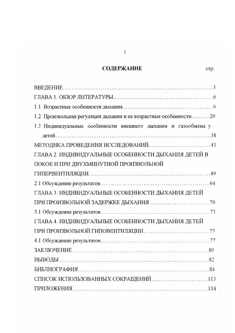 "1.2 Произвольная регуляция дыхания и се возрастные особенности 