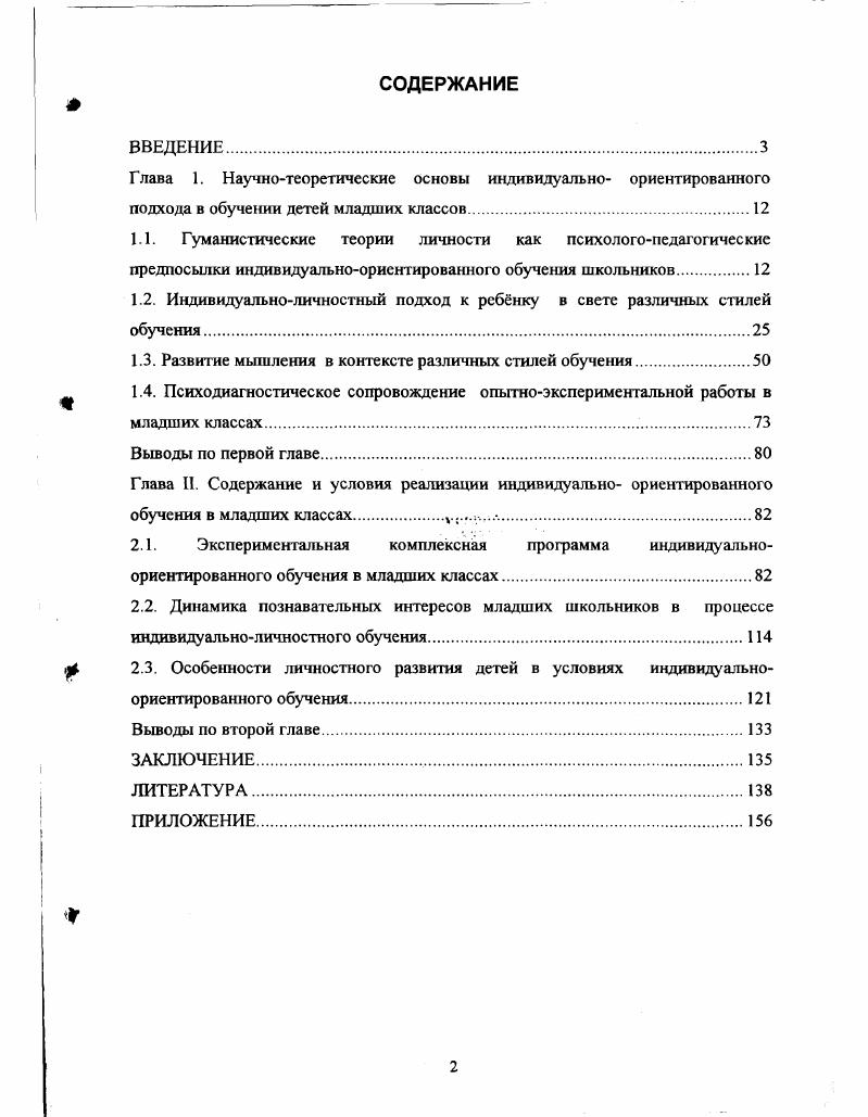 "1.2. Индивидуальноличностный подход к ребнку в свете различных стилей обучения.