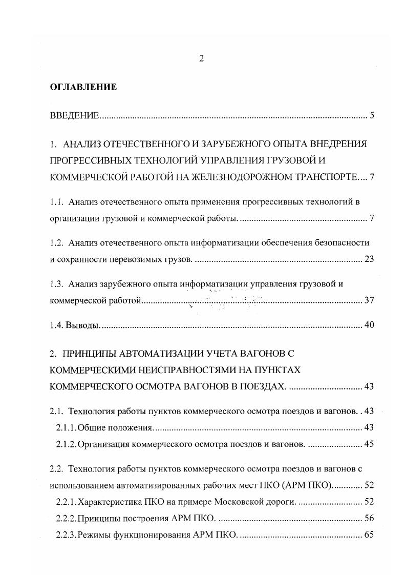 "Сущность методики заключается в реализации номерного учета расчлененного простоя контейнеров. Если погрузка, выгрузка, завоз и вывоз контейнеров осуществляются дорогой, то простой учитывается по всем элементам оборота контейнеров в пунктах погрузкивыгрузки, а если авютранспортным объединением то он учитывается этим объединением до момента сдачи контейнеров на дорогу. Основными исходными документами для ведения учета являются вагонные листы и наряды на ввоз и вывоз контейнеров автотранспортом. Разработана методика оперативною сменносуточного планирования работы сортировочных контейнерных пунктов, которая позволяет сократить время нахождения вагонов под сортировкой, улучшить использование кранов и повысить производительность труда. При оптимизации плана используются методы эвристического программирования. В АСУ КП предусматривается использование специальных технических средств переносных регистраторов информации, аппаратуры управления кранами. Внедрение рабочих мест на контейнерных пунктах целесообразно информационно увязать с автоматизированным рабочим местом товарного кассира АРМ ТВК. Специалистами ПКТБ АСУЖТ разработана и в настоящее время эксплуатируется Автоматизированная система сбора, обработки и анализа оперативной суточной информации об использовании контейнерного парка и работе механизированных дистанций погрузочноразгрузочных работ АСОУК1 9. Система основана на ручном сборе количественной информации на отделениях дорог с последующим формированием и передачей сообщений в ИВЦ дорог, а затем в ГВЦ МПС. 