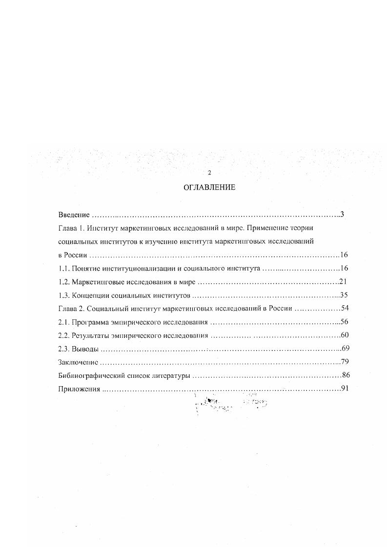 "В первой работе рассматривается и оценивается вклад маркетинга в экономическое благополучие США, во второй анализируется институциональный аспект маркетинга, рассматриваются нормы, присущие данному социальному институту, говорится о глобальности института маркетинга в наши дни. В процессе изучения теоретических материалов по маркетинговым исследованиям нами была выявлена научная проблема, решить которую предстояло в ходе данной работы. Проблемой исследования явилась необходимость выяснить, сложился ли на сегодня в современной России социальный институт маркетинговых исследований и на какой стадии развития он находится. Объектом нашего исследования явился реально развивающийся в современной России рынок маркетинговых исследований. Предмет исследования социальная теория маркетинговых исследований и проблема становления института маркетинговых исследований. Цель исследования на основе использования социологических теорий и моголов изучить социальный институт маркетинговых исследований, выявить основные признаки данного института, описать его структуру и проанализировать функции, которые данный институт выполняет в обществе. Нами были выдвинуты гипотезы, которые в дальнейшем в результате проведения собственного исследования были подтверждены. В России па сегодня имеется социальная потребность в социальном институте маркетинговых исследований, то есть выполняется одно из основных условий появления и существования любого социального института. Один из членов института современные российские маркетинговые исследовательские фирмы в большинстве своем не имеют достаточной технологической оснащенности и кадровой базы для того, чтобы клиенты могли быть уверены в достоверности полученных данных, а следствием этого является возникновение конфликтных ситуаций между исследовательскими компаниями и их клиентами, непонимание друг друга. В России в рамках института маркетинговых исследований пока еще не сложилось единой системы норм, правил и предписаний, характерных именно для этого института в развитых странах, в частности нет единой системы ценообразования, не разработаны единые методики проведения исследований, не сложилась также и система санкций за нарушеЕие норм данного института. Таким образом, становление института маркетинговых исследований в России па сегодня не завершено, социальные связи в этом институте полностью еще не сформированы. Социальный институт маркетинговых исследований в России своим появлением обязан не только появлению социальной потребности в нем, по и по большей части распространению западной культуры во всем мире. Рассмотреть и проанализировать различные концепции социальных институтов, разработанные сегодня в социологии. Найти применение гой или иной теории для научного объяснения нынешнего состояния социальною института маркетинговых исследований в современной России. Изучить основные вехи становления и развития института маркетинговых исследований как в мире, так и непосредственно в России. Проанализировать результаты изучения института маркетинговых исследований в России, которые проводились до пае другими исследователями. Сделать на их основе выводы, необходимые для достижения целей нашей работы и подтверждения или опровержения наших научных гипотез. Разработать программу и провести собственное эмпирическое исследование на основе опроса российских и зарубежных маркетинговых исследовательских компаний. В нашем случае были опрошены представители петербургских исследовательских компаний, а также аналогичных фирм шведского города Гетеборга. Проанализировать и интерпретировать полученные в ходе проведения нашего исследования данные для подтверждения или опровержения наших гипотез. Придерживаясь положения, что любое явление лучше изучать с позиции более развитого аналога, проанализировать состояние института маркетинговых исследований в какойлибо стране с развитой экономикой. В нашем случае была выбрана Швеция, где нами был проведен опрос среди маркетинговых исследовательских фирм города Гетеборга второго по величине и значению города этой страны. Провести сравнительный анализ результатов, полученных в ходе проведения идентичных исследований в России и Швеции. 