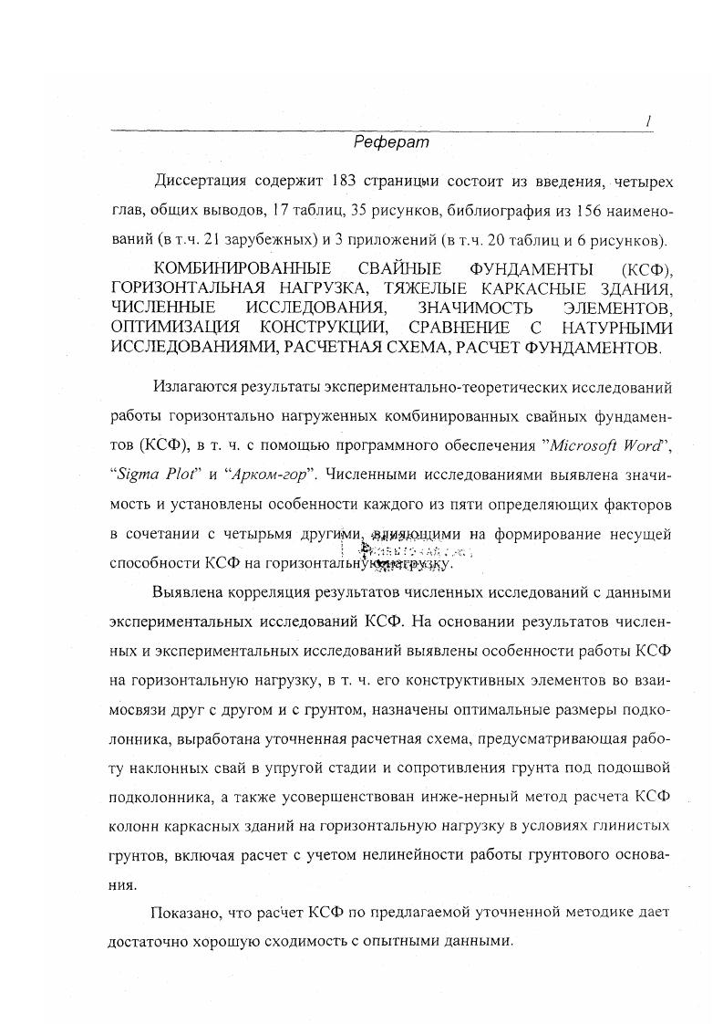 "количество таких объектов ограничено не более 5. Большинство промышленных каркасных зданий передают нагрузку на фундамент не более, чем . Н. Поэтому наиболее оправданы исследования по созданию эффективных конструктивных решений фундаментов именно в указанном целесообразном диапазоне нагрузок Готман, . Готман, . Радикальным решением проблемы создания эффективных фундаментов тяжелых каркасных зданий является замена ростверка активным работающим и объединяющим головы свай элементом. Таким фундаментом с новым элементом подколонником и является КСФ. За рубежом свайная тематика также находится в поле зрения ученых и специалистов. Ещ на VI Европейской конференции Вена, наибольшее количество докладов наименований было посвящено свайным фундаментам, из них 8 докладов посвящены сваям, работающим на горизонтальную нагрузку Аннотации. Шведский проф. Б. Броме в генеральном докладе всесторонне рассмотрел кустовые свайные фундаменты, акцентировал особое внимание горизонтально нагруженным и назвал способы повышения горизонтальной сопротивляемости свай, которые изображены на рис. Рисунок 1. 