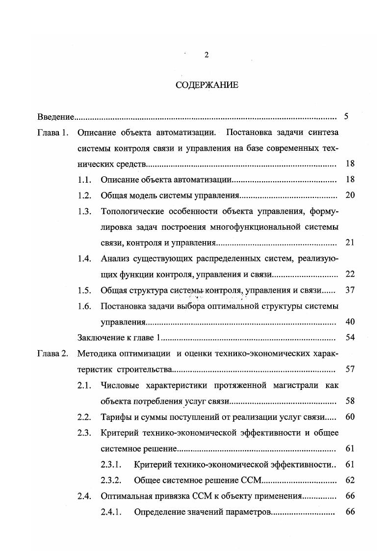 "Разложение по действию правых частей разложение по ресурсам. Глава 1. Описание объекта автоматизации. Технологический комплекс наружного освещения автомобильных дорог представляет собой распределенную энергосистему, основной задачей которой является освещение автотрасс в ночное, вечернее время, а также в зависимости от уровня текущей освещенности дороги при неблагоприятных погодных условиях, следовательно, и обеспечение уровня безопасности и комфорта передвижения автотранспорта. С интервалом в тридцать пять, сорок метров вдоль полотна автомобильной дороги располагаются мачты наружного освещения. В верхней части мачты на высоте шестнадцати метров от дорожного полотна располагаются мощные электрические светильники. Потребляемая мощность каждого устройства составляет четыреста ватт. На одной мачте может располагаться до четырех ламп. Таким образом, потребляемая мощность одной мачты составляет до тысячи шестисот ватт. На светильники подается переменное напряжение номинала двести двадцать вольт. Светильники, включенные по параллельной схеме, составляют одно направление. С интервалом в два километра вдоль дороги располагаются вводнораспределительные шкафы, содержащие питающий фидер. Основная задача вводнораспределительного шкафа заключается в распределении электроэнергии по направлениям. В шкафу располагаются основные рубильники для включениявыключения подачи напряжения, контакторы фаз, а также блоки плавких предохранителей для защиты цепей питания. Один вводнораспределительный шкаф рассчитан на обслуживание до двенадцати направлений. 