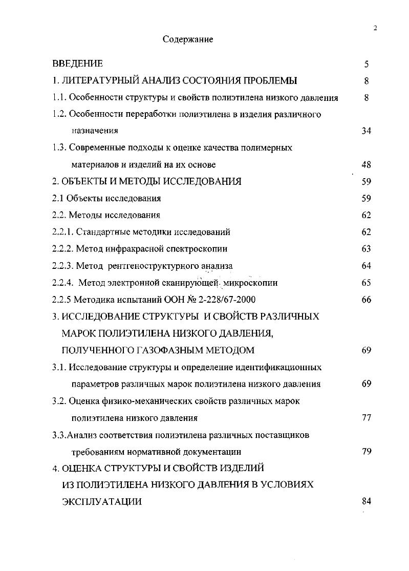"давления и температуры, а также введением различных добавок водорода, пропана, изобутана, спиртов, альдегидов, кетонов. Так, ПЭ высокого давления ПЭВД получают полимеризацией этилена в конденсированной газовой фазе в присутствии радикальных инициаторов при давлении МПа и температуре СС. Радикальный механизм полимеризации обуславливает содержание сравнительно большего числа ответвлений в полимерной цепи звеньев на мономерных звеньев. Эти ответвления препятствуют кристаллизации цепей, поэтому ПЭ, получаемый при высоких давлениях, характеризуется сравнительно небольшой степенью кристалличности , пониженной плотностью 0,,0 гсм3 и имеет молекулярную массу от 0 до . Высокое давление способствует сближению реагирующих молекул и увеличению гомогенности реакционной среды. Реакция протекает с выделением большого количества тепла ,4 кДжмоль или 3,7 МДжкг при адиабатическом разогреве при увеличении конверсии этилена на 1 температура в реакторе может повышаться на С. Поскольку высокомолекулярный полиэтилен образуется только при высокой концентрации этилена, полимеризацию осуществляют при высоких давлениях, при которых плотность, а, следовательно, и концентрация этилена в раз больше, чем при атмосферном давлении. Процесс проводят в конденсированной фазе мономера в присутствии кислорода или инициаторов радикальной полимеризации. 