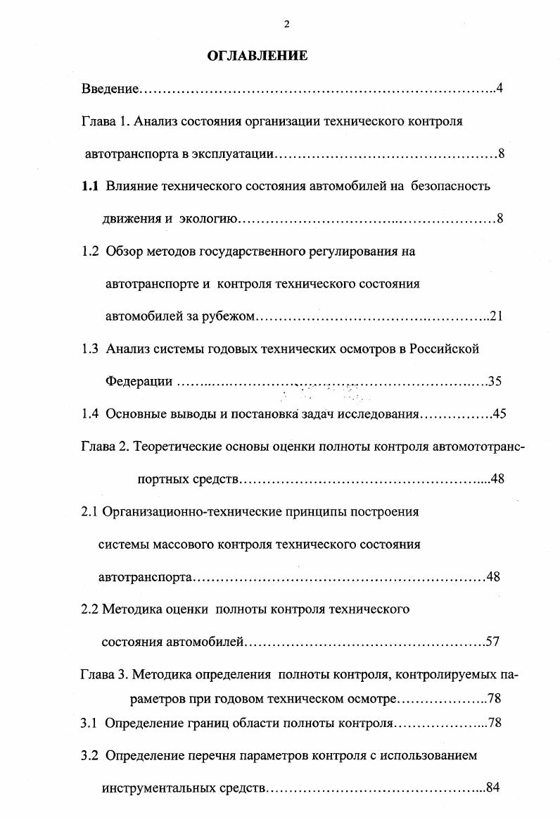 "Анализ представленных данных табл. Приведенные цифры вполне объясняют то внимание, которое уделяется в нашей стране и за рубежом исследованиям технического состояния систем безопасности подвижного состава автомобильного транспорта. По результатам одной из проверок с участием ВНИИ МВД, проведенной на оживленной автомагистрали, из 0 проверенных грузовых автомобилей исправными оказались всего 6 6. Таблица 1. В Германии в г. При этом, среди неисправных автомобилей в ,3 случаях выявлены дефекты тормозных систем. Источниками неисправностей являются как естественный износ и старение, так и пренебрежительное отношение к своевременному проведению ТО. Таблица 1. В результате массовой проверки технического состояния транспортных средств, проведенной в г. Французской ассоциацией обществ автомобилистов около автомобилей имели различного рода технические неисправности. Рис1. 