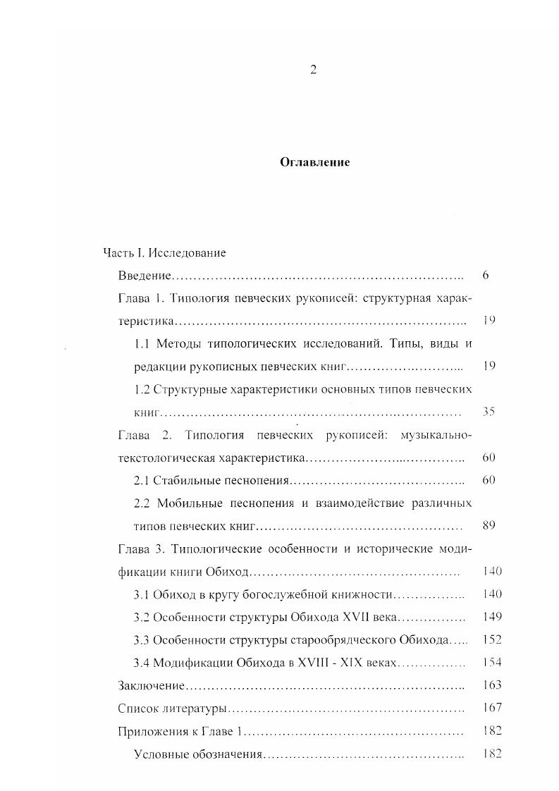 "Для каждого из названных типов книг представлен полный объем служб и песнопений в этот период и минимальный обязательный набор песнопений. Антифоны степенны являются обязательной частью в структуре Октоиха. В редких случаях отсутствия антифонов внутри гласов, они вынесены в дополнительную статью см. Таблице 1. Обязательные песнопения составляют стабильную часть содержания певческого Октоиха1. Они присутствуют практически во всех рукописных памятниках. Остальные песнопения являются мобильными элементами структуры и их наличие или отсутствие играет решающую роль в определении редакции. Так, полная редакция включает на Великой вечерне на Господи воззвах 8 стихир, на стиховне 4 стихиры, на хвалитех Утрени стихир количество стихир в группах приводится без богородичное. Краткая редакция имеет минимальное количество стихир на Великой вечерне на Господи воззвах 4 стихиры 3 1я восточна, на стиховне 1я, стихиры на хвалитех Утрени отсутствуют. Из песнопений Малой вечерни в рукописях собрания представлены либо богородичны на Господи воззвах и на стиховне, либо только богородичен на Господи воззвах в Октоихах XVII века. В старообрядческих Октоихах краткой редакции есть случаи полного отсутствия Малой вечерни 5, . В характеристику редакций эта служба не включена. Мы имеем в виду стабильность в смысле постоянства присутствия той или иной жанровой разновидности в структуре кодекса, текстовое же содержание могло меняться. К примеру, текст богородична на Господи воззвах Малой вечерни как и остальных стихир Малой вечерни изменился в ходе книжной справы. Инципиты стихир 1го гласа Радуйся от нас Девственное торжество. В Октоихе первой половины XVII века I 9 основной объем каждого гласа составляют 8 стихир на Господи воззвах и 4 стихиры на стиховне количество стихир без богородичнов, что характерно для полной редакции, но в отличие от последней, отсутствуют стихиры на хвалитех. Однако эти стихиры всех восьми гласов находятся после основного текста и написаны иным почерком. Таким образом, состав полной редакции восстановлен. Выше мы оговаривали родство данного кодекса с видом Октоиха изборного. В Сборнике 8 г. Октоих с полным списком стихир Великой вечерни, хвалитны же выписаны в Обиходе, о чем свидетельствуют и отсылки писца в Октоихе на хвалитех стихиры зри лист 3. Такой Октоих мы также должны признать экземпляром полной редакции. Редакции касаются объема основной части Октоиха, то есть песнопений внутри гласов. Речь идет об Октоихах и как о самостоятельных кодексах, и как о разделах сборников различного содержания и структуры. К примеру, в многосоставном рукописном Сборнике евангельские стихиры следуют не за Октоихом, а выписаны после Обихода. Следует особо отмстить редкие случаи несовпадения количества песнопений в различных гласах. Рукопись в первых двух гласах содержит по 4 стихиры на Господи воззвах и по одной на стиховне. Начиная с 3го гласа количество стихир становится соответственно 8 и 4, а также включаются хвалитны. Такого рода количественные расхождения должны быть оговорены особо 1 2й гласы краткой редакции, й полной. В данном случае связано это с тем, что утраченные начальные листы дописаны позже другой рукой. В исторической перспективе заметно уменьшение количества песнопений в Октоихе второй половины XVII XIX веков по сравнению с рукописными памятниками первой половины XVII века. В имеющихся образцах книг беспометного знамени помимо полного стихирного списка еще встречается тропарь и богородичен на Утрени, ипакои. Стихир на хвалитех, как правило, 8. Наиболее полный состав Октоиха представлен в Сборнике гг. XV первой половины XVII века. В собрании это единственный экземпляр, включающий стихиры стиховны Малой вечерни, стихиры аморреевы1 на Господи воззвах Великой вечерни, прокимен и тропарь по Великом славословии 2 тропаря, меняющиеся в недели четных и нечетных гласов на Утрени. Также в нем единственном имеются светильны с их богородичнами в качестве дополнительных статей. Воскресные стихиры в честь Богородицы, приписываемые Павлу Аморрейекому С . За богослужением их чаше всего заменяют стихирами праздника или святого. 