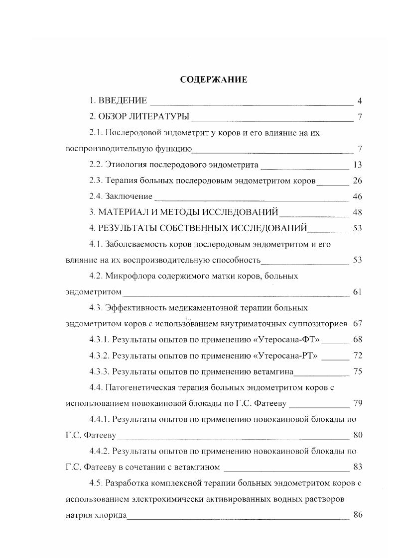 "В. Вельбовсц , после патологических родов во второй стадии выведение плода послеродовые эндометриты возникают у . Как показали исследования В. М. Бреславец , при нормально протекающих родах послеродовые эндометриты регистрируются у ,0 коров, тогда как при осложненных, на стадии выведения плода, у ,0, а в случаях задержания последа и после его оперативного отделения у . Н.И. Iлян цев, А. И. Синявин, . Многие ученые Л. И. Сергиенко, А. Г. Нежданов, Н. По сообщению Р. И. Моцкялюнаса , у переболевших эндометритом коров оплодотворяем ость от первого осеменения была ниже здоровых на , а продолжительность бесплодия увеличилась на дня. П.И. Полянцев отмечает, что у коров с нормальным течением родов и послеродового периода интервал от отела до оплодотворения составил день, в то время как у коров с эндометритом 2 дней. О низкой оплодотворяемости и значительном увеличении продолжительности бесплодия у переболевших эндометритом коров сообщают также Е. В. Ильинский , Б. К. Акназаров , Г. Господинов и др. Терешенков , . Я. Батраков , Л. Д. Тимченко . М.В. М. ii , анализируя течение беременности у переболевших эндометритом коров, сообщает, что у оплодотворившихся после нормальных родов аборт был зарегистрирован у 3,8 животных и мертворождаемость у 1,5. После патологического течения послеродового периода эти показатели составили ,5 и 4,5. Но данным А. Х. Ибрагимовой , патология послеродового периода влечет за собой снижение на ,3, увеличение индекса оплодотво I рения на 0,. Не исключено, что у животных, перенесших воспалительные заболевания половых органов, после их клинического выздоровления матка может оставаться контаминированной микроорганизмами, что может обусловливать внутриутробное инфицирование эмбриона и плода. Кроме того, воспалительные процессы в матке сопровождаются значительными структурными изменениями в эндомиометрии, которые могут сохраняться длительное время и изменять ее функциональное состояние. Все это вместе накладывает определенный отпечаток на характер внутриутробного развития эмбриона и плода, у коров переболевших эндометритом. Поэтому нс случайно при использовании коров, переболевших эндометритом, в качестве доноров эмбрионов, количество извлекаемых зародышей, пригодных для трансплантации, снижается в раз, а их приживляемость на ,0,5 И. Я. Мюйрсепп, Ю. Р. Яакма, В. В. Антане, К. А. Скрипицын и др. Исследованиями К. Г. Дашукаевой по изучению нормальных изменений в системе матьплод у беременных коров, имевших в анамнезе воспалительные процессы в матке, показано, что у животных, переболевших до осеменения и оплодотворения эндометритом, начальный этап развития беременности протекает более напряженно при повышенной функциональной активности надпочечниковых желез, а процессы внутриутробного развития и созревание плода более медленно, на фоне недостаточной стероидосинтезирующей функции фетонлацентарного комплекса. По данным В. Ф. Воскобойника, Г. П. Козлова , выбраковка и убой бесплодных животных вследствие эндометрита достигает . В результате переболевания эндометритом коровы в течение года снижают молочную продуктивность на Н. И. Зюбин, А. Г. Марчук и др . Государственный агропромышленный комитет Казахской ССР отмечал, что изза бесплодия коров, вызванного послеродовыми эндометритами, ежегодно республика недополучала от до телят. Г. Нежданов , изучая симптоматическое бесплодие у коров, констатирует, что у ,3 животных, переболевших послеродовым эндометритом, стадия возбуждения цикла после родов задерживается до 0 и более месяцев, а у проявивших стадию возбуждения оплодотворяемость ниже клинически здоровых на ,6,0, коэффициент оплодотворения на 0,9, продолжительность бесплодия увеличивается на ,0,7 дней. Это ведет к снижению выхода приплода и молочной продуктивности на . Н. Шейкин и др. Щаково гинекологические заболевания наблюдаются у коров. В результате этого восстановление полового цикла после родов у коров задерживается на дней и появляются неполноценные половые циклы. По данным . По мнению . Баварии , в Голландии, Италии, Финляндии коров. 