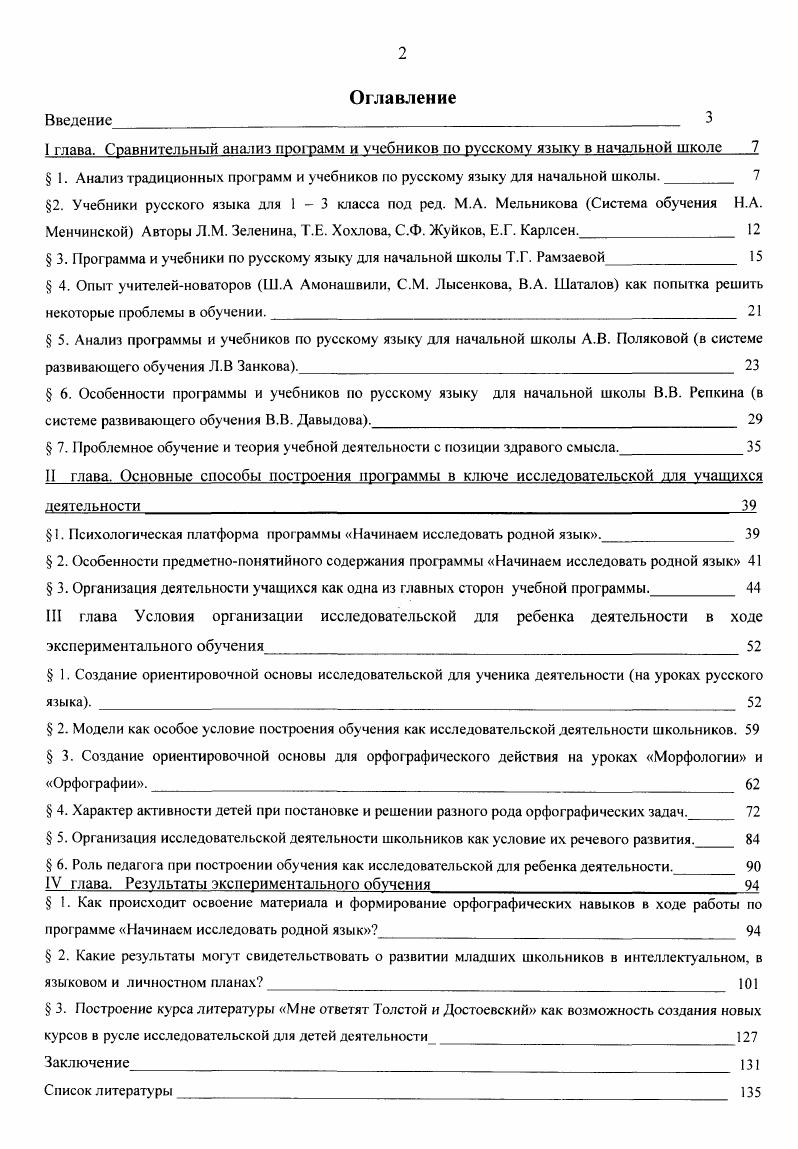 " 1. Анализ традиционных программ и учебников но русскому языку для начальной школы. 