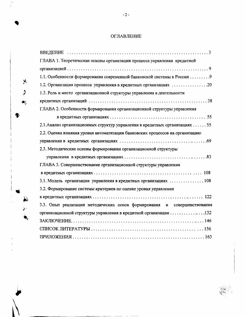"ГЛАВА 1. Теоретические основы организации процесса управления кредитной организацией