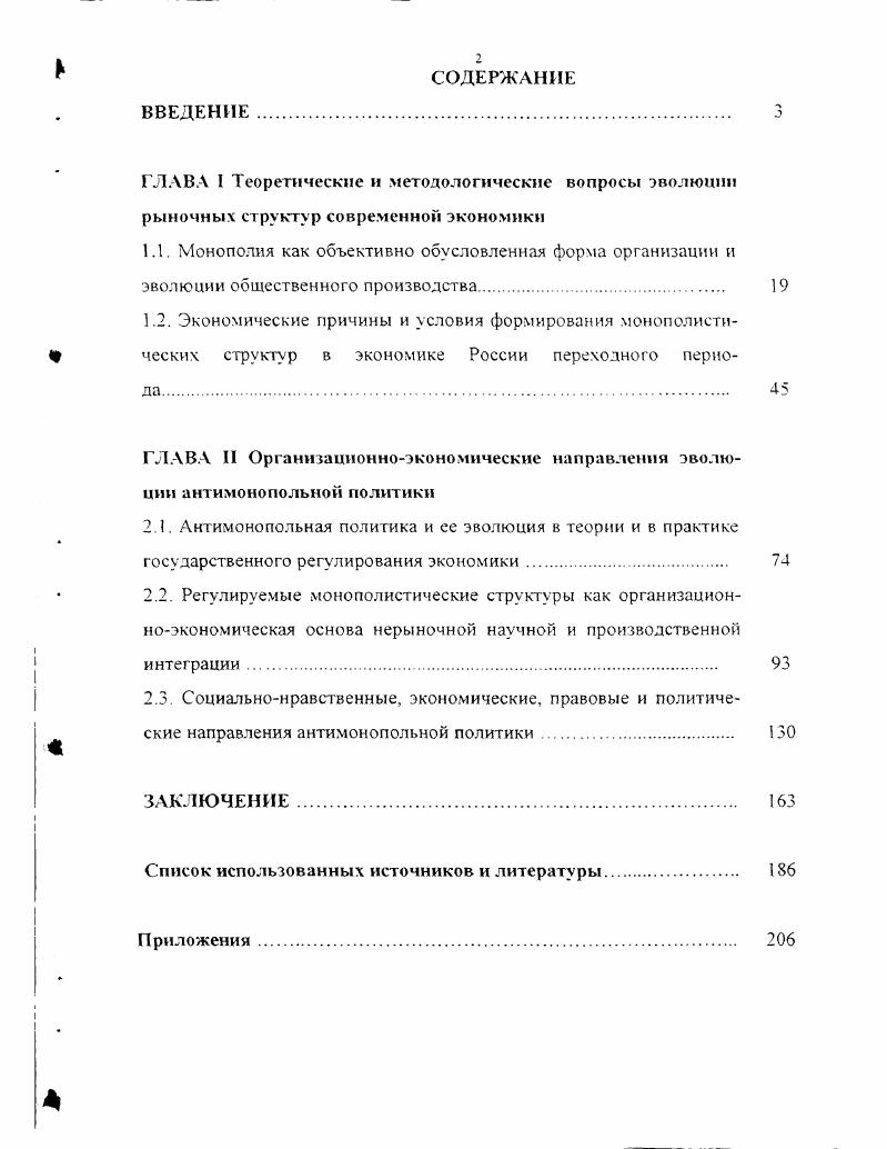 "ГЛАВА II Организационноэкономические направления эволюции антимонопольной политики