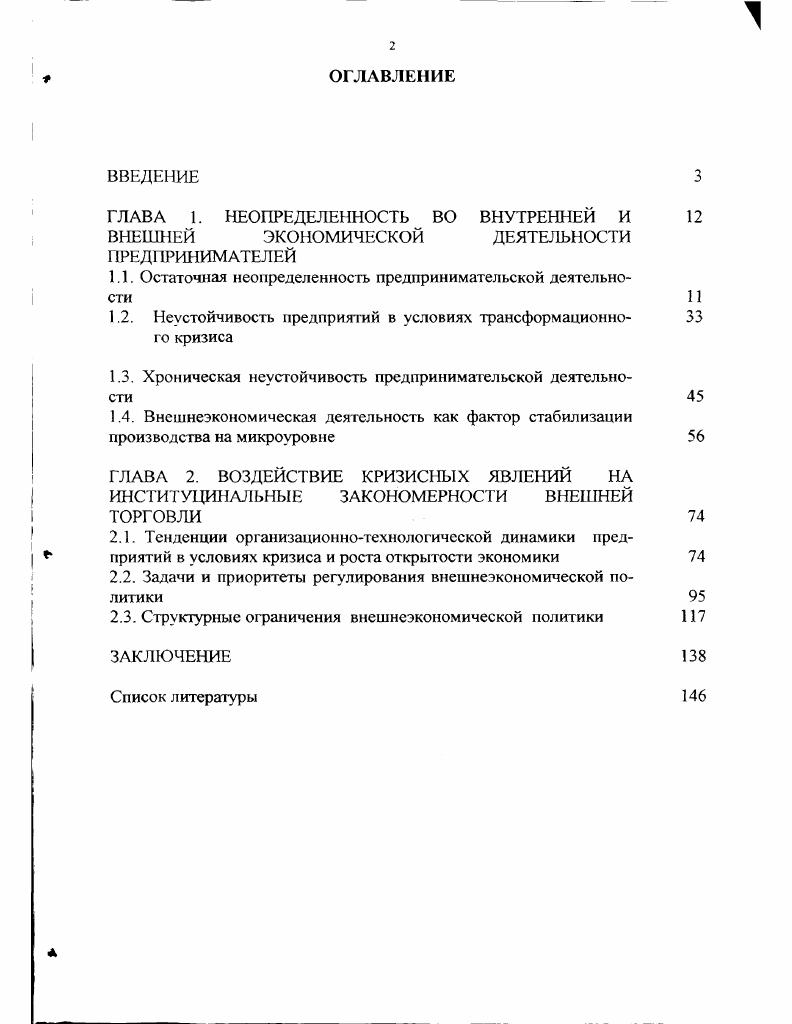 "ГЛАВА 1. НЕОПРЕДЕЛЕННОСТЬ ВО ВНУТРЕННЕЙ И ВНЕ1Ш1ЕЙ ЭКОНОМИЧЕСКОЙ ДЕЯТЕЛЬ ЮСТИ