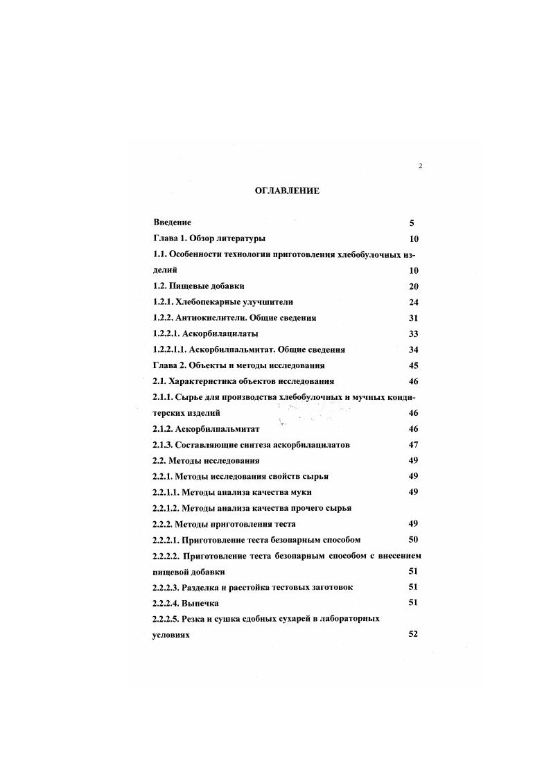 "свойства теста снижает вязкость и упругость, повышает пластичность и уменьшает липкость теста. Основная технологическая роль хлебопекарных дрожжей, добавляемых в тссто, заключается в выделении диоксида углерода, разрыхляющего тесто и придающего пористую структуру хлебу, а так же этанола и веществ, участвующих в формировании вкуса и аромата готовых изделий. Технологический процесс производства хлеба состоит из подготовки сырья, замеса, созревания полуфабрикатов, деления теста на куски, округления, предварительной расстойки, окончательной расстойки и выпечки. Формирование реологических свойств теста происходит на стадии замеса. Изучением процесса замеса и вопросами его оптимизации занимаются Черных В. Я., Милюкова Е. Д., Горячева Л. Ф. и др. Тссто для выработки хлеба должно обладать определенными структурно. Хлебопекарное тесто представляет собой сильно гидратированный коллоидный комплекс, обладающий определенной внутренней структурой и специфическими, изменяющимися во времени, реологическими свойствами. Ребиндером с соавторами было показано, что для коллоидных дисперсных систем, к которым может быть отнесено хлебопекарное тесто из пшеничной муки, характерно коагуляционное стругстурообразование, то есть дисперсная система под действием молекулярных сил образует рыхлые пространственные сетки, в которых удерживается весь объем дисперсионной среды. 