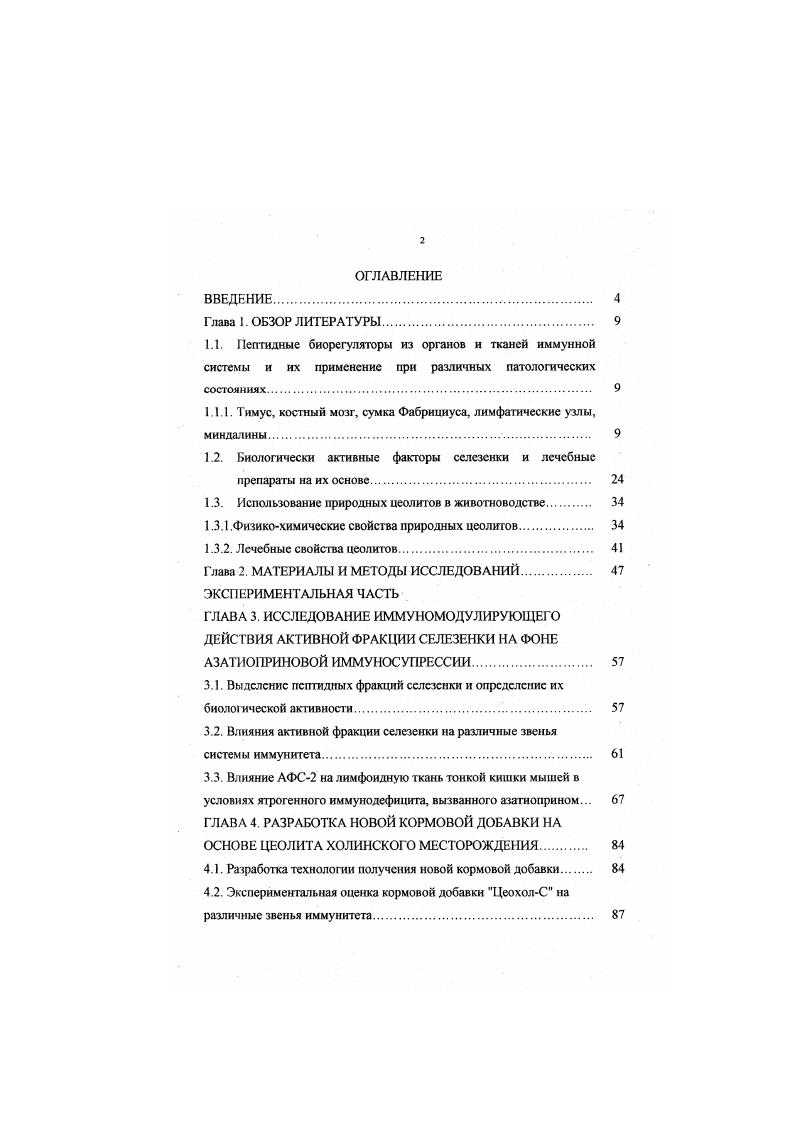 "1.1.1. Тимус, костный мозг, сумка Фабрициуса, лимфатические узлы, миндалины. 
