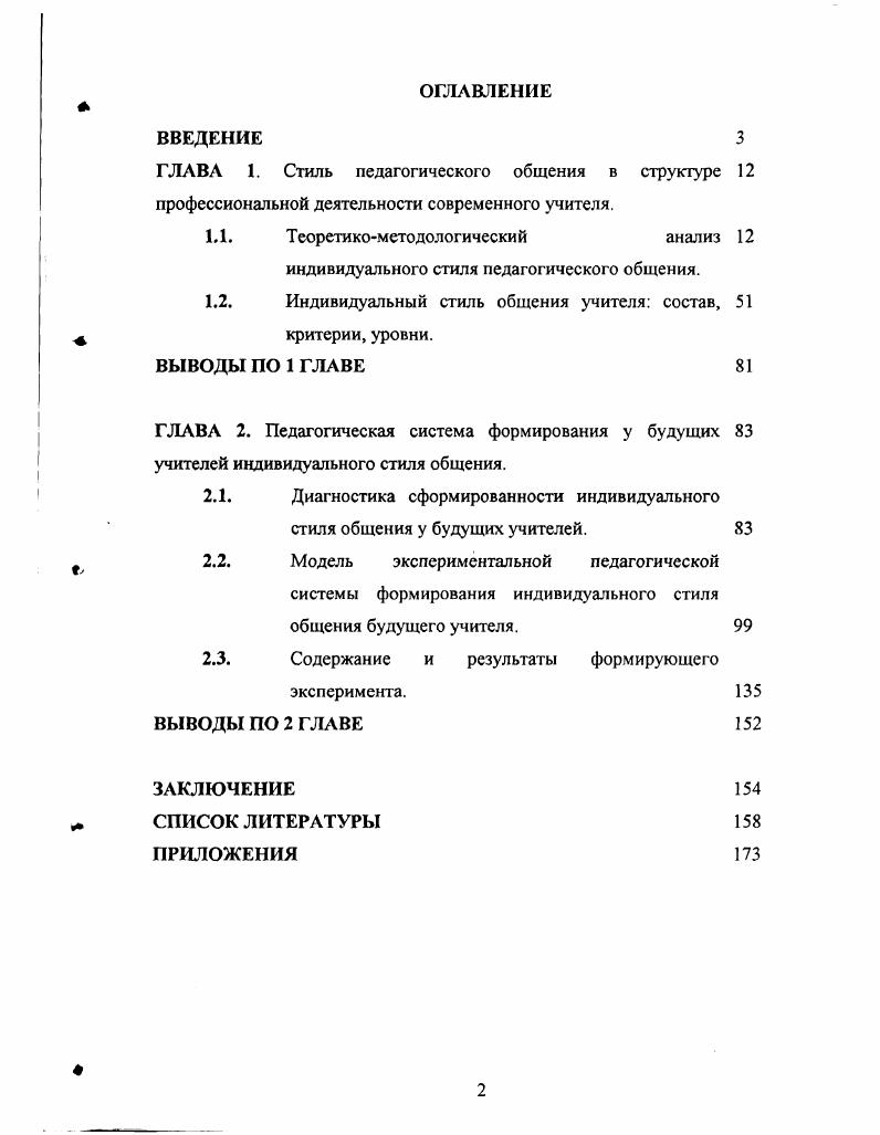 "ГЛАВА 1. Стиль педагогического общения в структуре 
