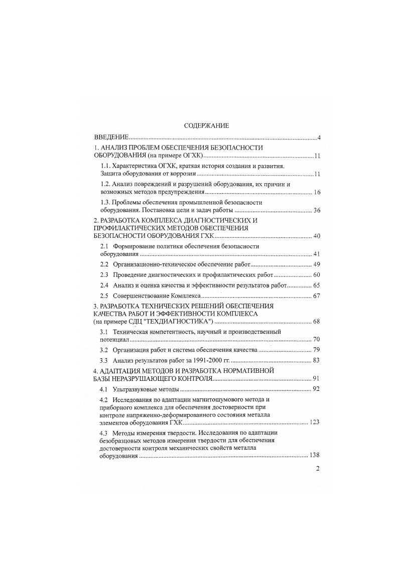 "1. АНАЛИЗ ПРОБЛЕМ ОБЕСПЕЧЕНИЯ БЕЗОПАСНОСТИ ОБОРУДОВАНИЯ на примере ОГХК.