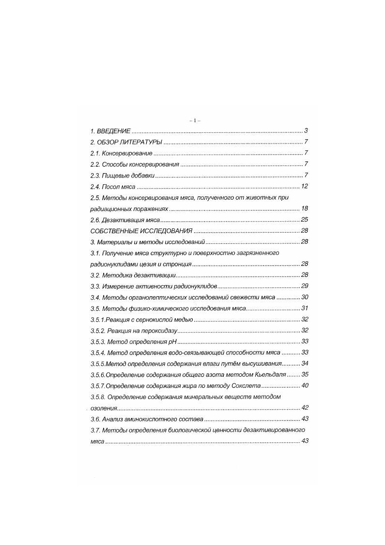 "и липофильными компонентами. Поэтому цель всех современных испытаний в области консервации пищевых продуктов заключается в подборе добавок различных химических консервантов, которые в отдельности или в совокупности с другими различные рецептуры способствовали бы предупреждению порчи и увеличению сроков хранения при различных температурных режимах, не влияли на вкусовые качества и улучшали бы качественные показатели продукта. К наиболее часто употребляемым химическим веществам, способствующим увеличению сроков хранения пищевых продуктов и рекомендованных к употреблению в ряде стран США, Германия, Канада и др. Нитраты и нитриты. Нитрит и нитрат калия и натрия применяются как добавки при посоле мяса и мясных продуктов для сохранения красного цвета. Наряду со стабилизацией окраски нитриты и нитраты совместно с поваренной солью оказывают консервирующее действие . Фосфаты и полифосфаты натрий фосфорнокислый, одно, двух, и трехзамещенный. 