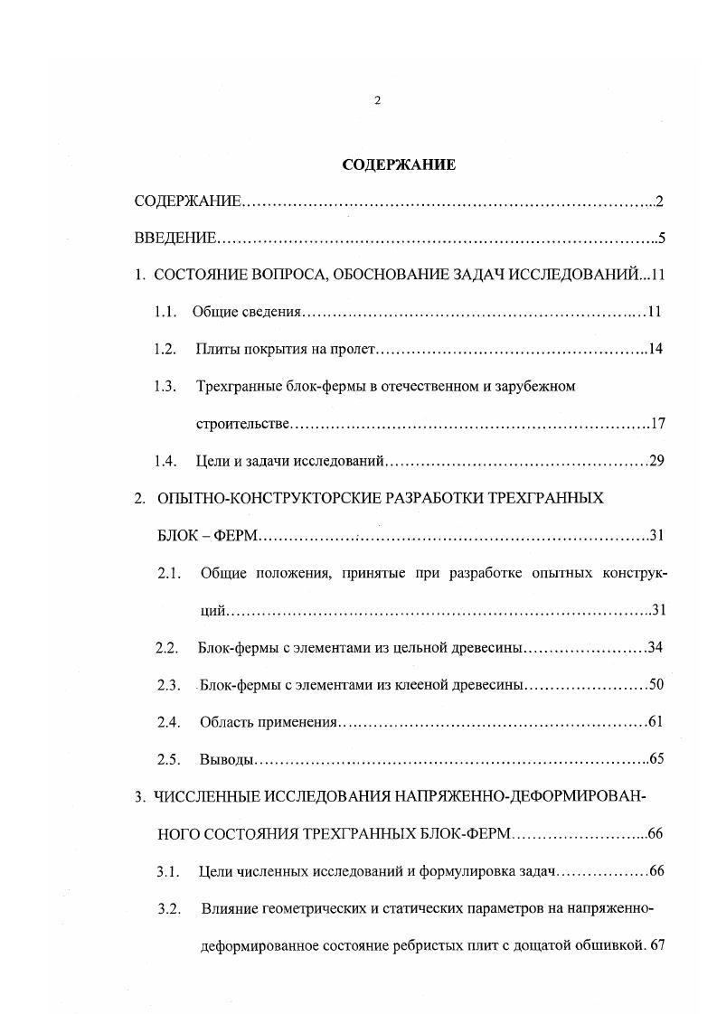 "В этом случае продольный стык досок обшивки перекрывается накладкой на клею с гвоздевым прижимом, а поперечный стык устраивается на среднем поперечном ребре щита. Во всех вариантах крепление обшивок к каркасам щитов и к основным несущим ребрам выполнено на клею с гвоздевым прижимом, что обеспечивает наиболее эффективное включение обшивок и ребер щитов в общую работу плиты. Сечение досок обшивок x5 мм и х 5 мм в первом варианте над основными продольными ребрами, сечение поперечных ребер каркасов щитов х 5 мм, а сечение обрамляющих ребер х 0 мм. Шаг поперечных ребер 0 мм. По обшивке предусмотрена укладка пленочной пароизоляции например, полиэтиленовой, а по ней плитного или заливочного пенопласта. Для предотвращения продавливания утеплителя при монтаже и транспортировке поверх него наклеивают слой стеклоткани, пропи танной отвердевшей смолой. Затем, в заводских же условиях, устраивают гидроизоляцию из двух слоев рубероида на битумной мастике или из других рулонных кровельных материалов, например, гидроизобутила. Продольные стыки плит в покрытии здания легко решаются при помощи стальных или алюминиевых нательников благодаря увеличенной, по сравнению с поперечным ребром, высоте сечения обрамляющего ребра. В НГАСУ им. В. В. Куйбышева разработан ряд трехгранных конструкций как на основе клееной, так и на основе цельной древесины. Полигональная четырсхпансльиая деревомсгаллическая блокферма пролетом м рис. Конструкция запроектирована с использованием для устройства верхнего пояса взаимозаменяемых клеефанерных двускатных плит. 