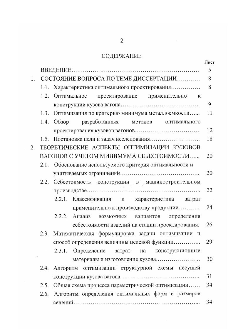 "Метод пересчета нашел практическое применение при оптимизации авиационных конструкций 0. С математической точки зрения данный метод можно отнести к разновидности метода покоординатной оптимизации. При расчете конструкции методом пересчета получившийся вариант не всегда является глобальным оптимумом. Суть градиентного метода описана в ряде работ ,2,,6. Смысл данного метода сводится к тому, что поисковая точка движется в градиентном или антиградиентом направлении. Градиентное направление в пространстве параметров это направление, при котором функция цели увеличивается наиболее интенсивно. Недостатком данного метода является громоздкость вычислений. Каждый из описанных подходов к решению задачи оптимального проектирования несущих конструкций может привести к экономии металла, снижению себестоимости конструкции, увеличению срока службы и т. Для получения более экономичного варианта конструкции необходимо ио возможности использовать различные подходы. В настоящее время при оптимальном проектировании несущей конструкции, в основном, решается вопрос о снижении металлоемкости. 