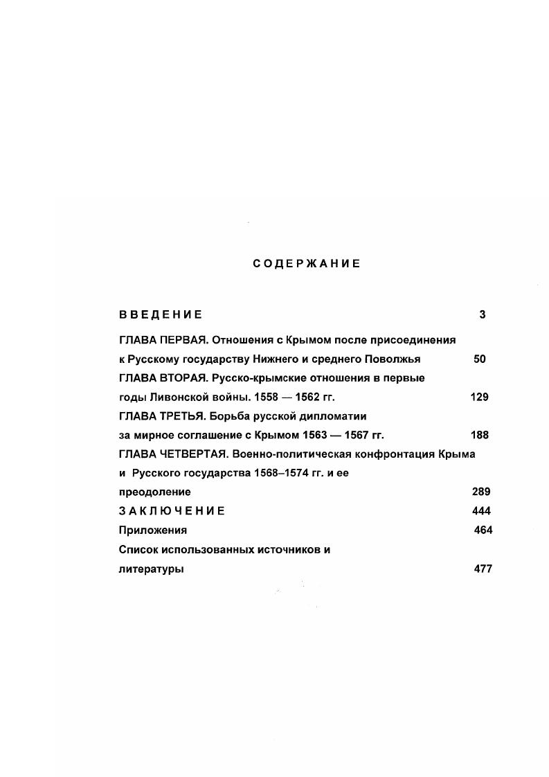 "ГЛАВА ВТОРАЯ. Русскокрымские отношения в первые годы Ливонской войны.  гг. 