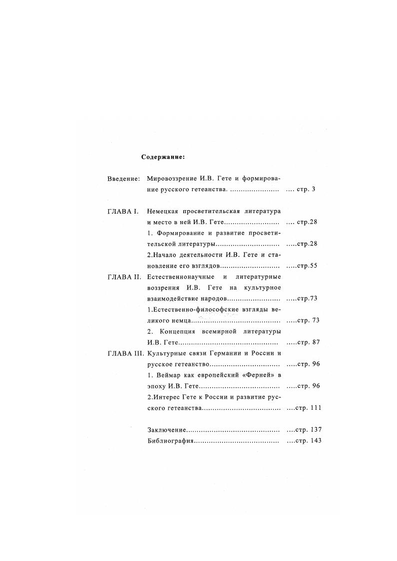 "Введение Мировоззрение И.В. Гете и формирование русского гетеанствастр. 
